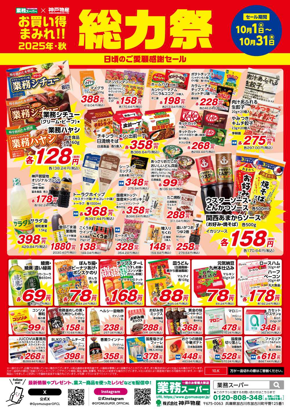 業務スーパー お買い得まみれ総力祭セール【10月】