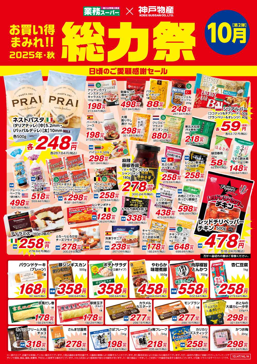 業務スーパー お買い得まみれ総力祭セール【10月】