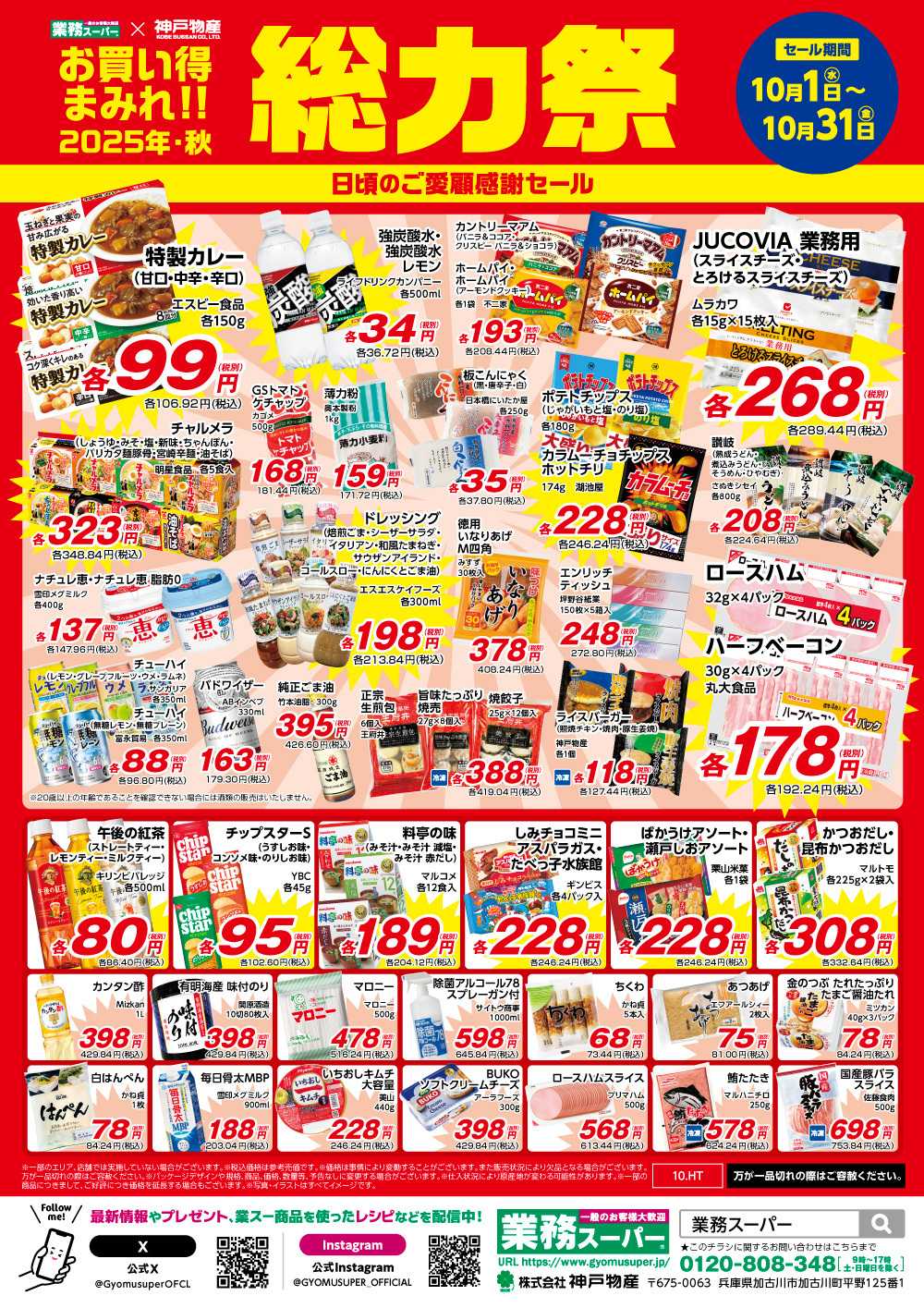 業務スーパー お買い得まみれ総力祭セール【10月】
