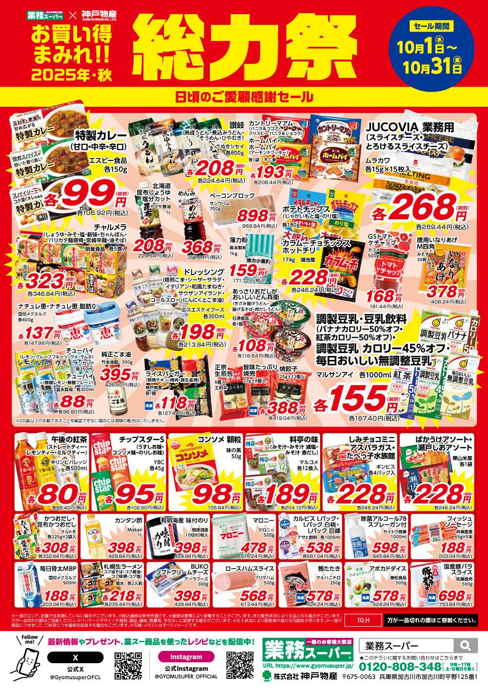 業務スーパー お買い得まみれ総力祭セール【10月】