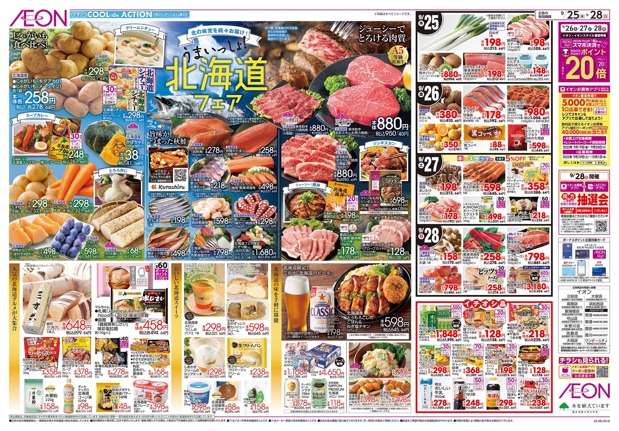 イオン 9/25～9/28