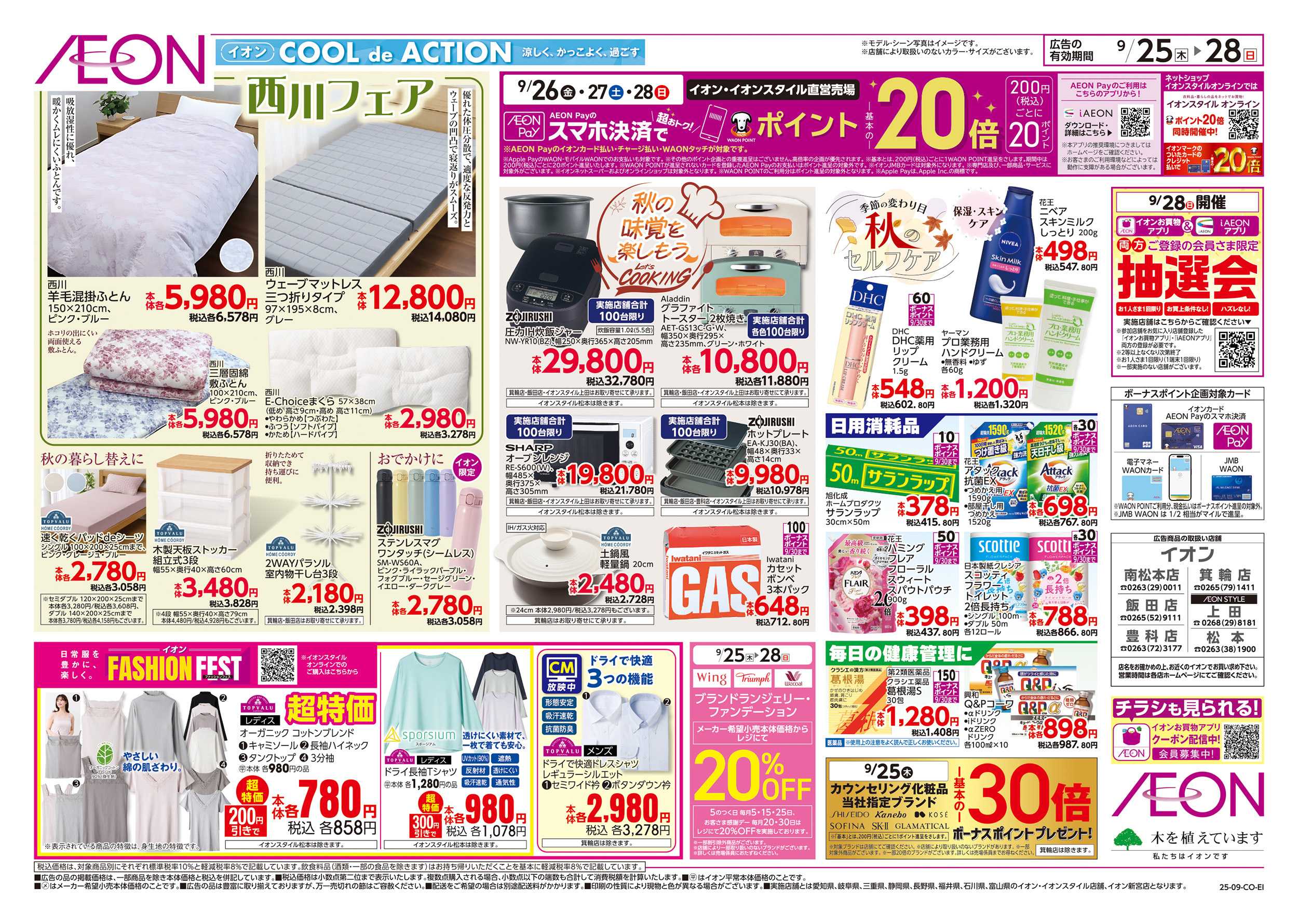 イオン 9/25～9/28