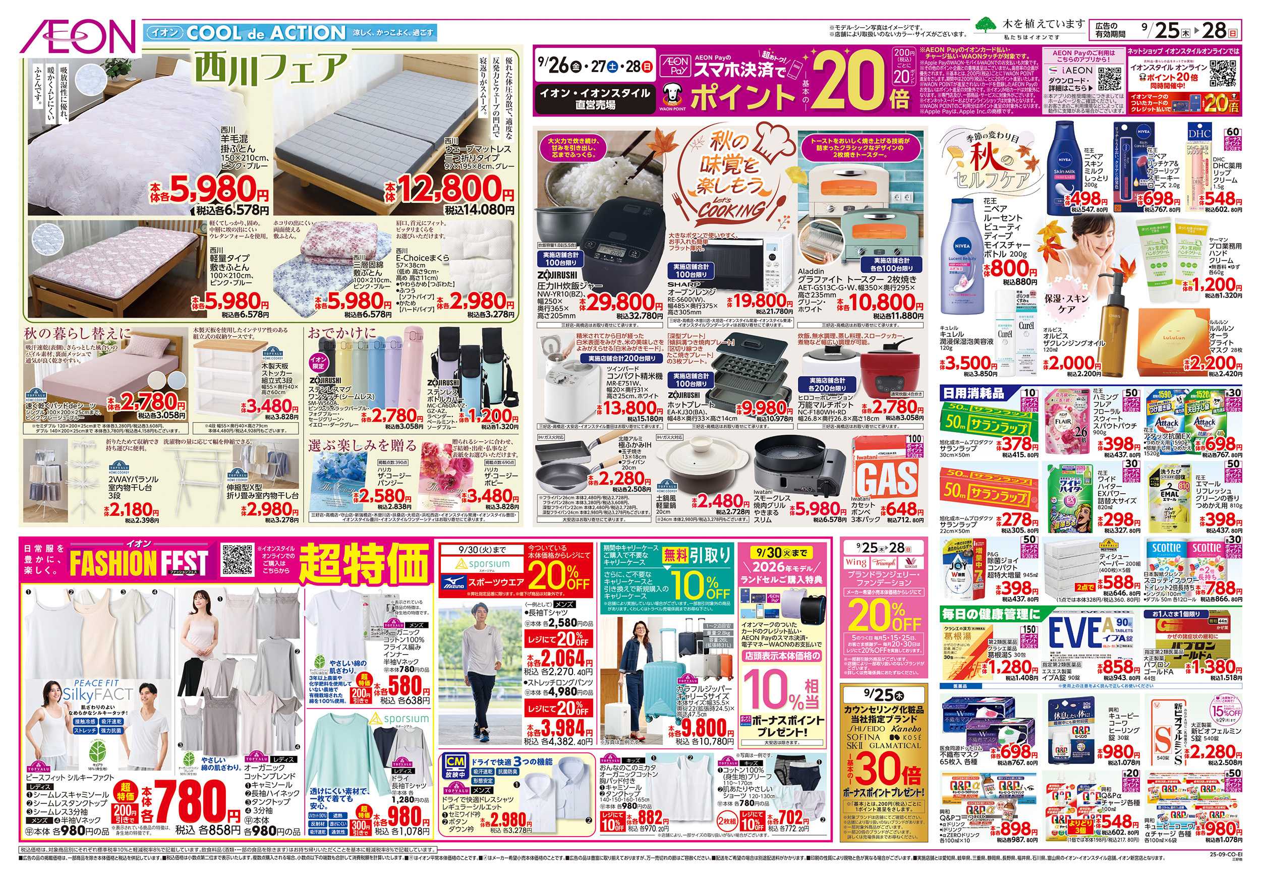 イオン 9/25～9/28