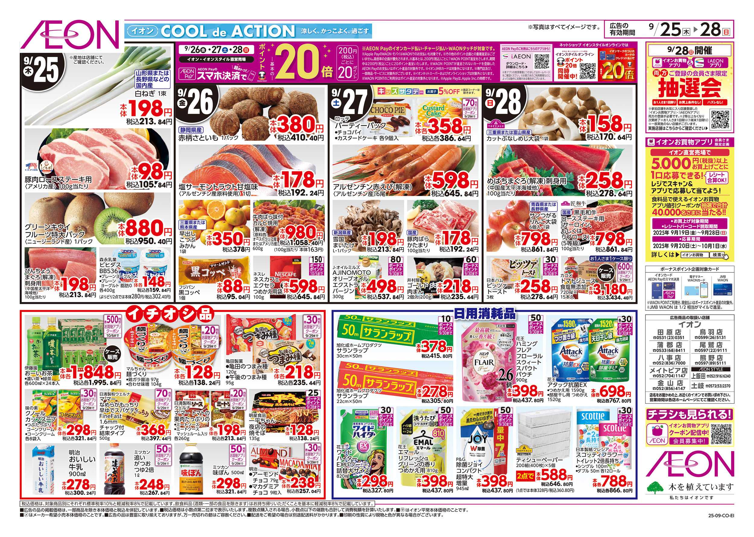 イオン 9/25～9/28