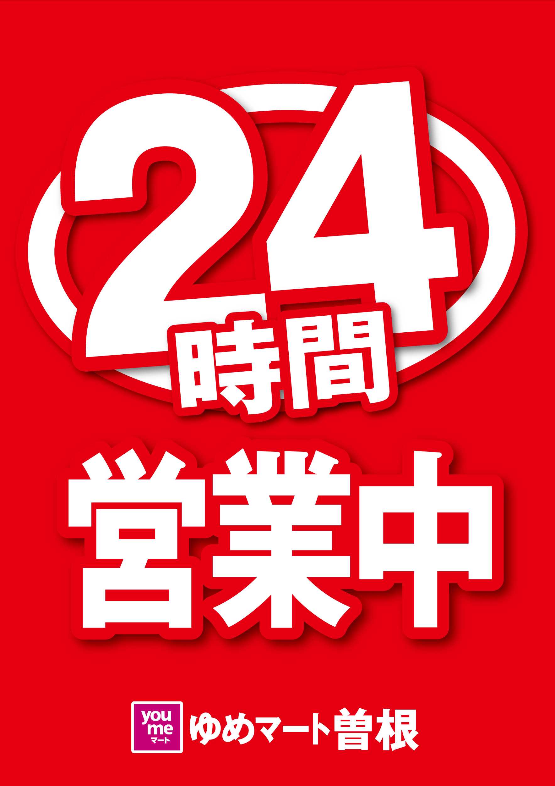 ゆめマート 24時間営業中