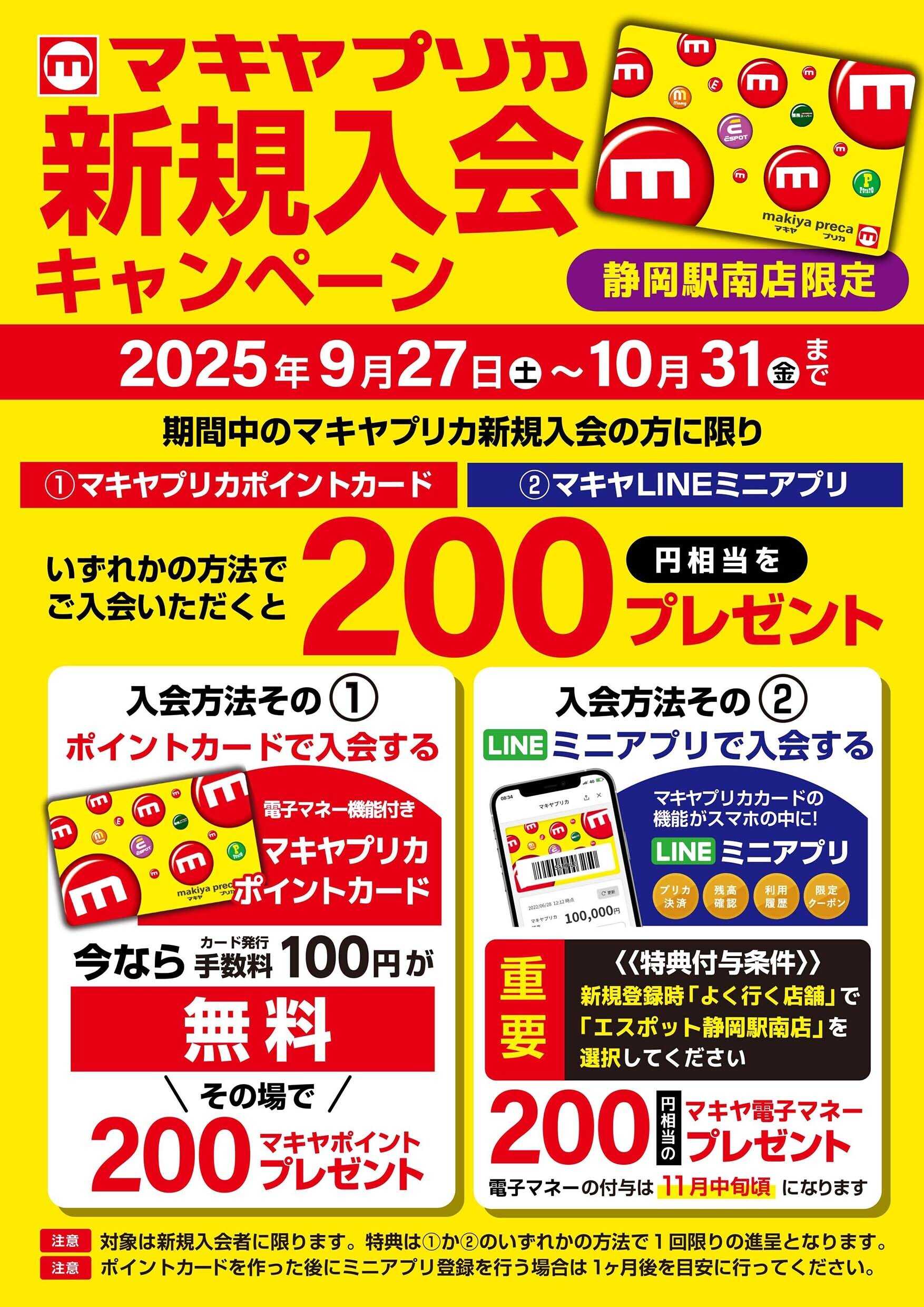 エスポット マキヤプリカ新規入会キャンペーン