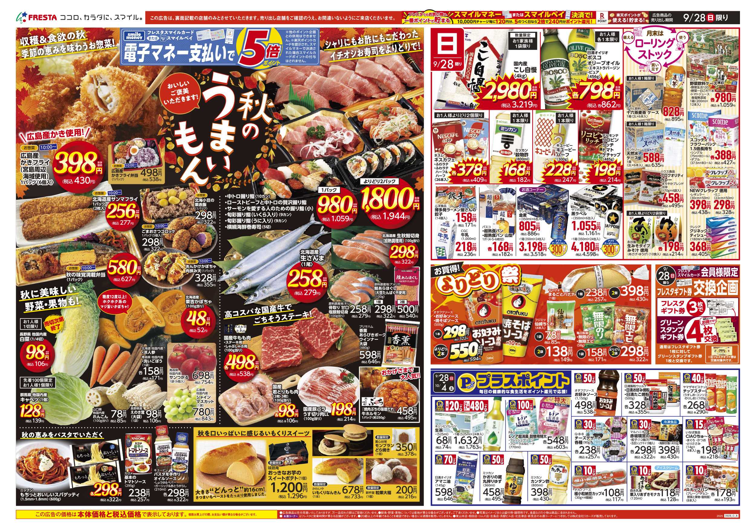 フレスタ 