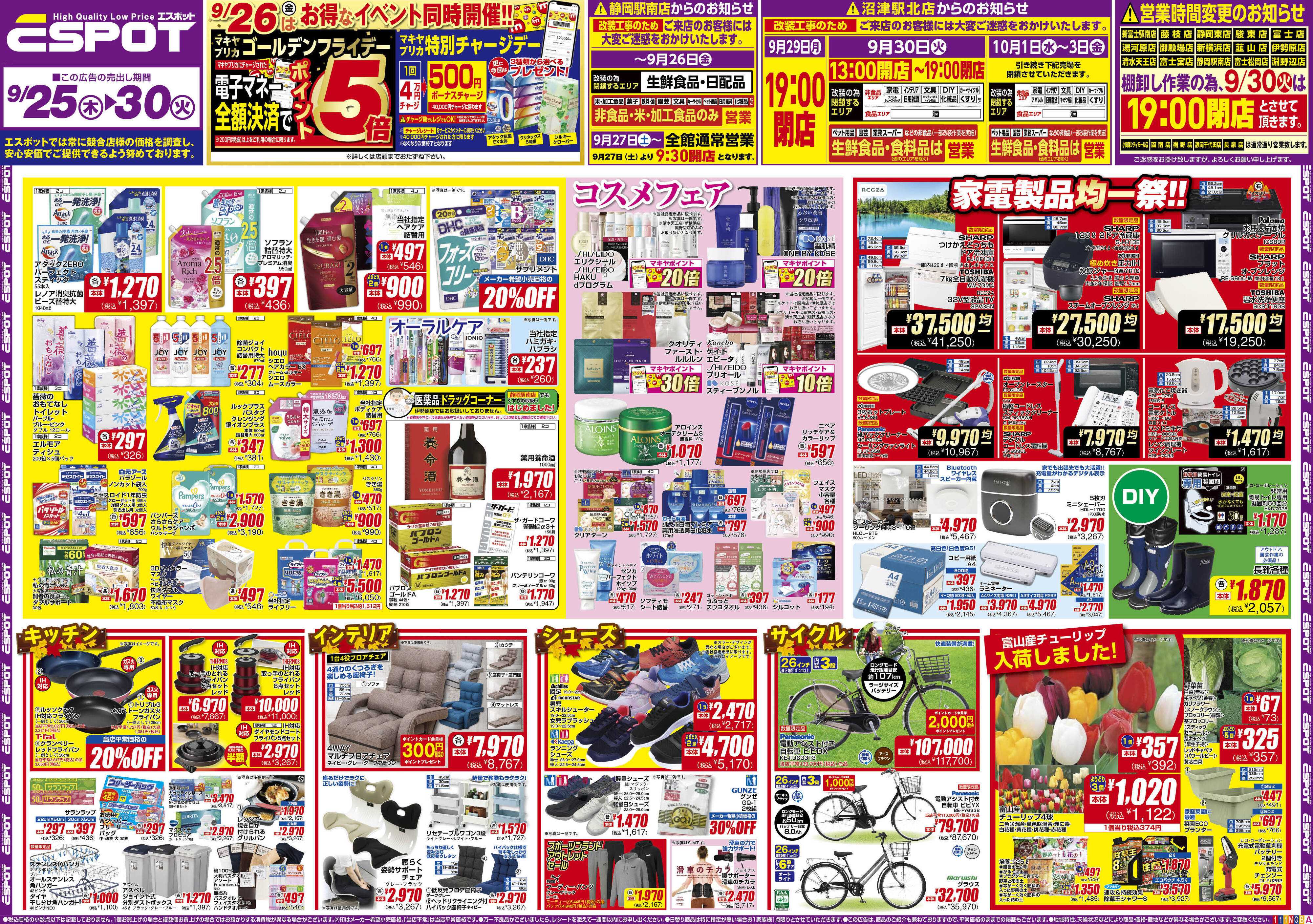 エスポット ESP_9.25-30_チラシ1_A