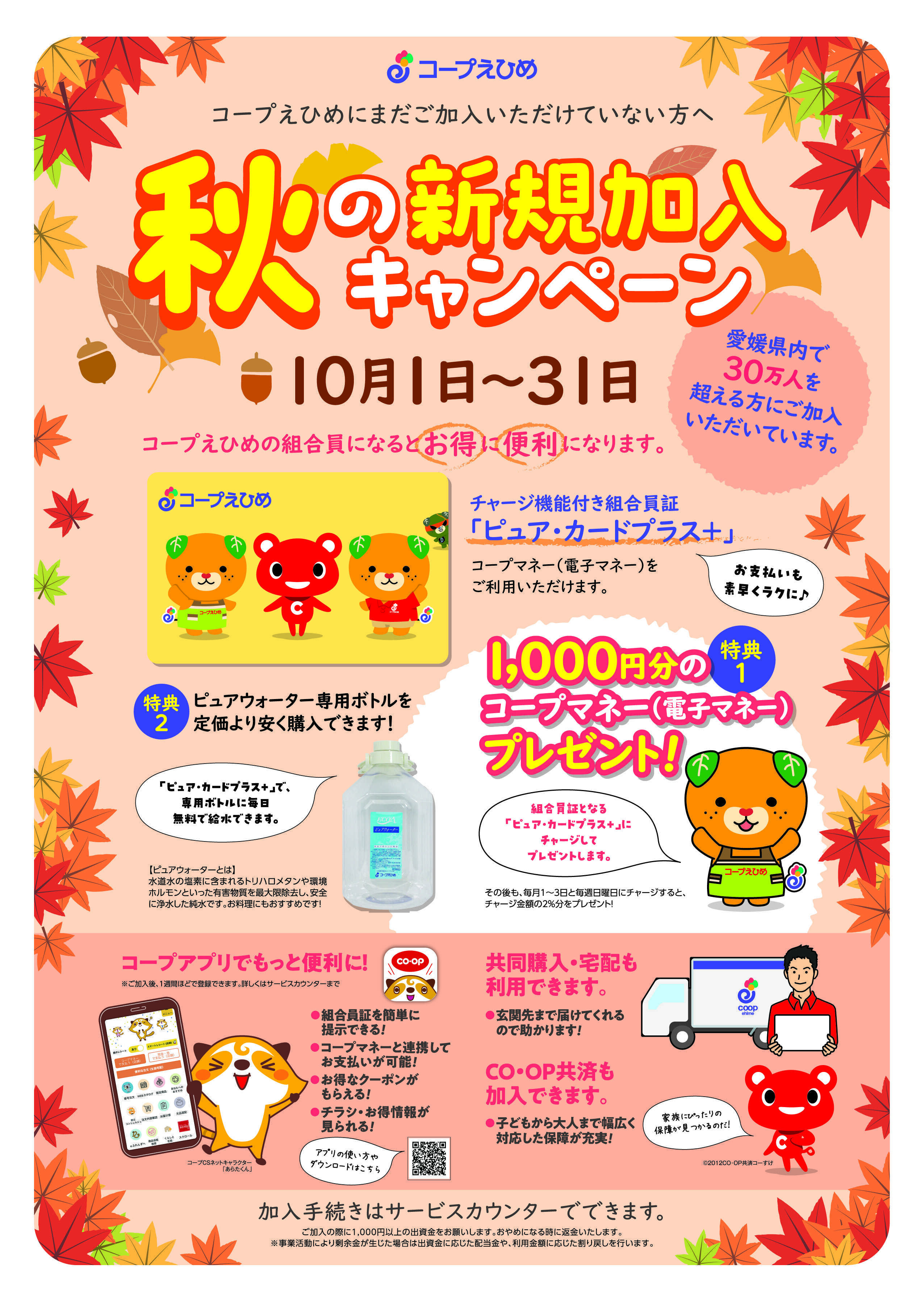コープえひめ 秋の加入キャンペーン
