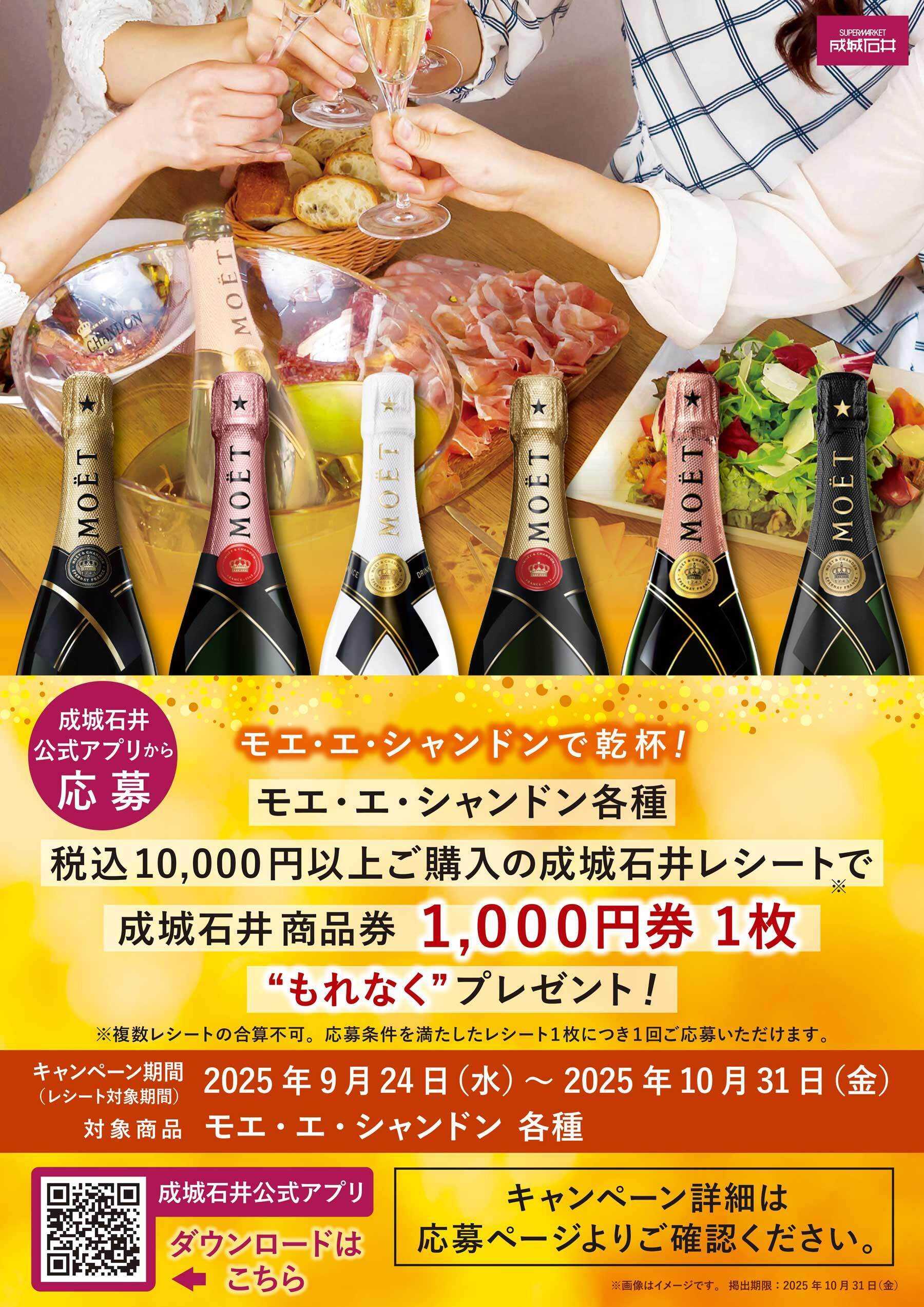 成城石井 モエ・エ・シャンドン各種を税込1万円以上お買い上げで成城石井商品券プレゼント！