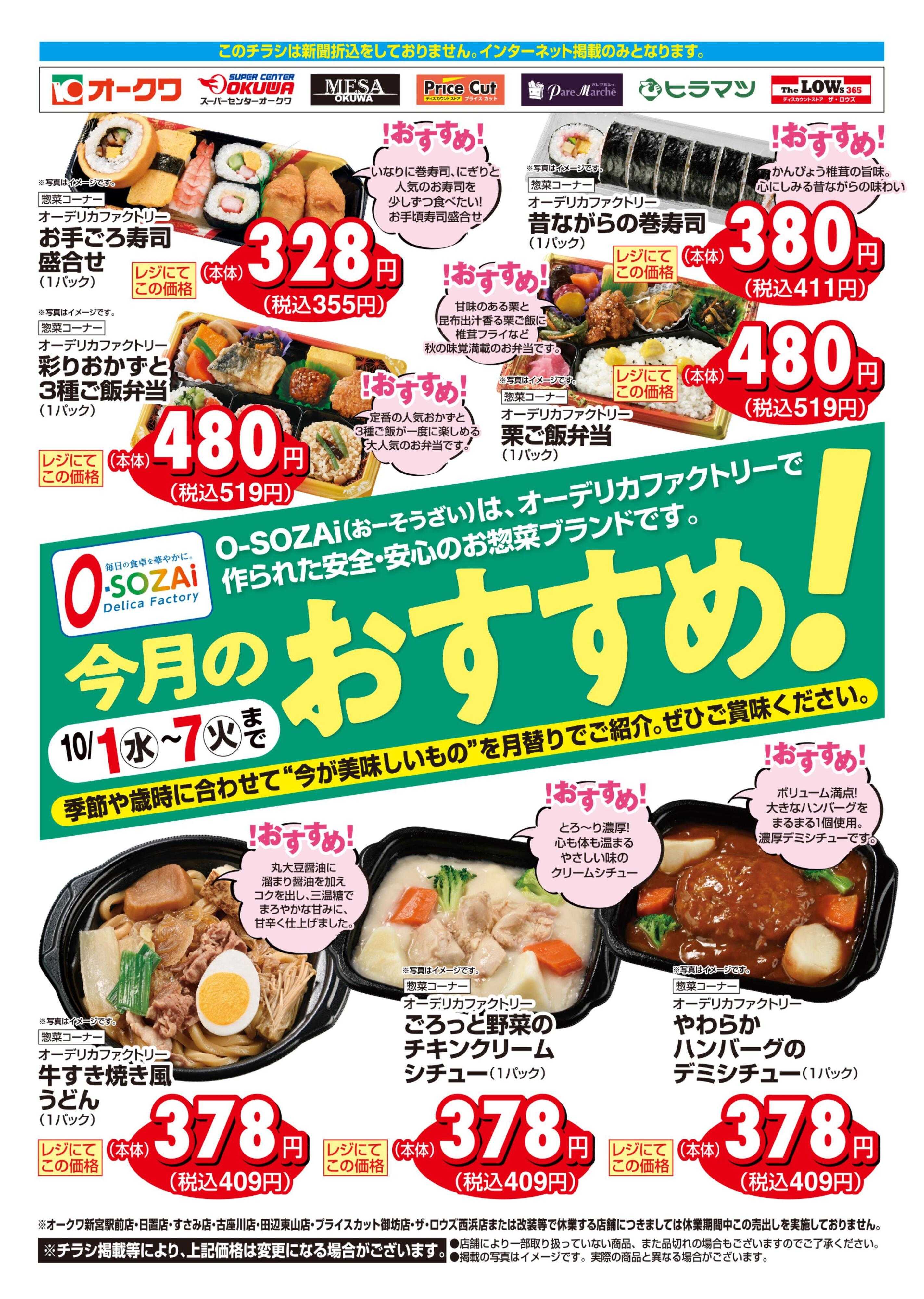 スーパーセンターオークワ 今月のおすすめ！