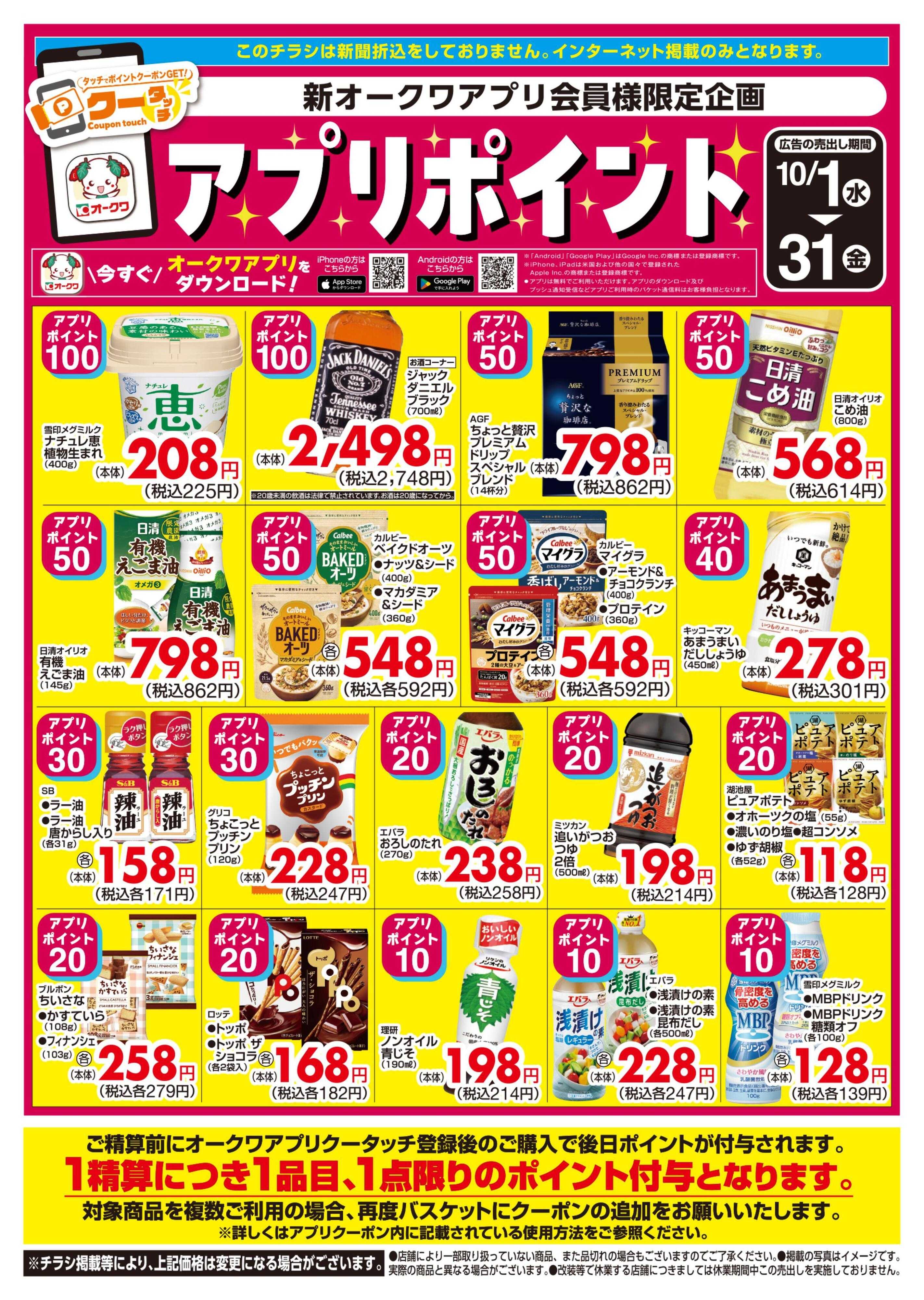 スーパーセンターオークワ 新オークワアプリ会員様限定　クータッチ