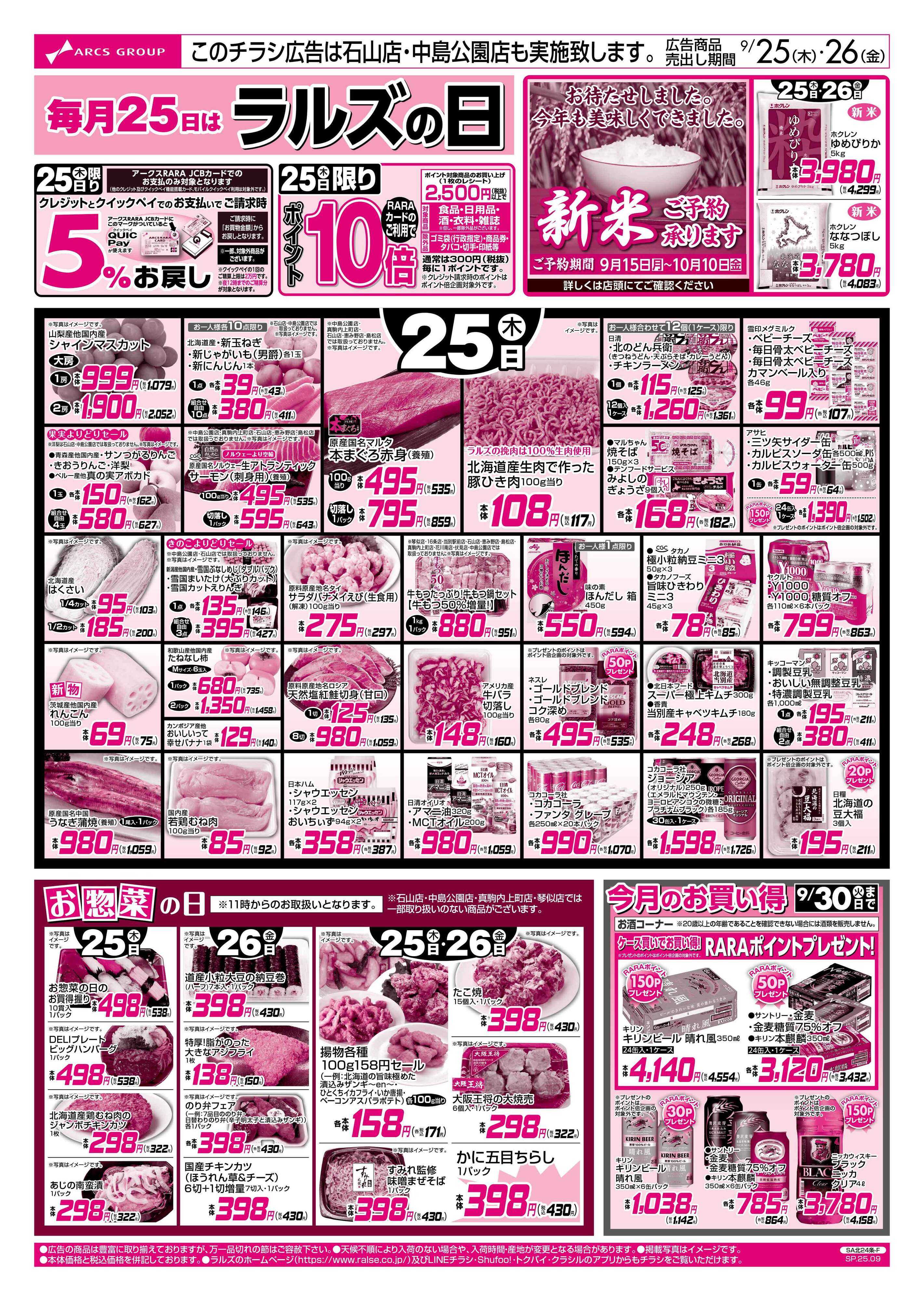 ビッグハウス 9/25-26  ラルズの日/お惣菜の日