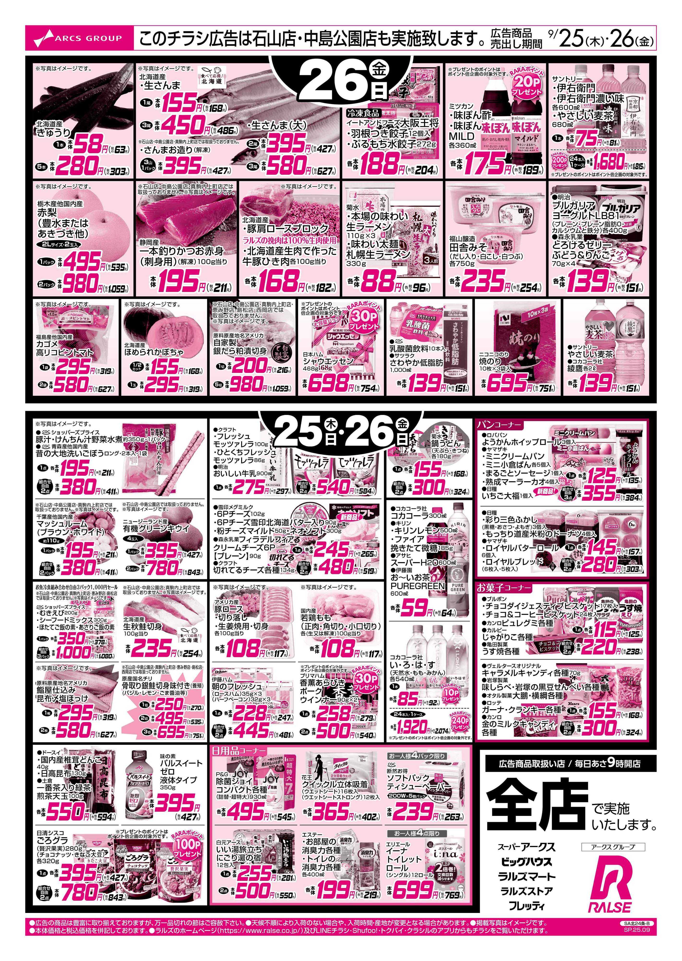 ビッグハウス 9/25-26  ラルズの日/お惣菜の日