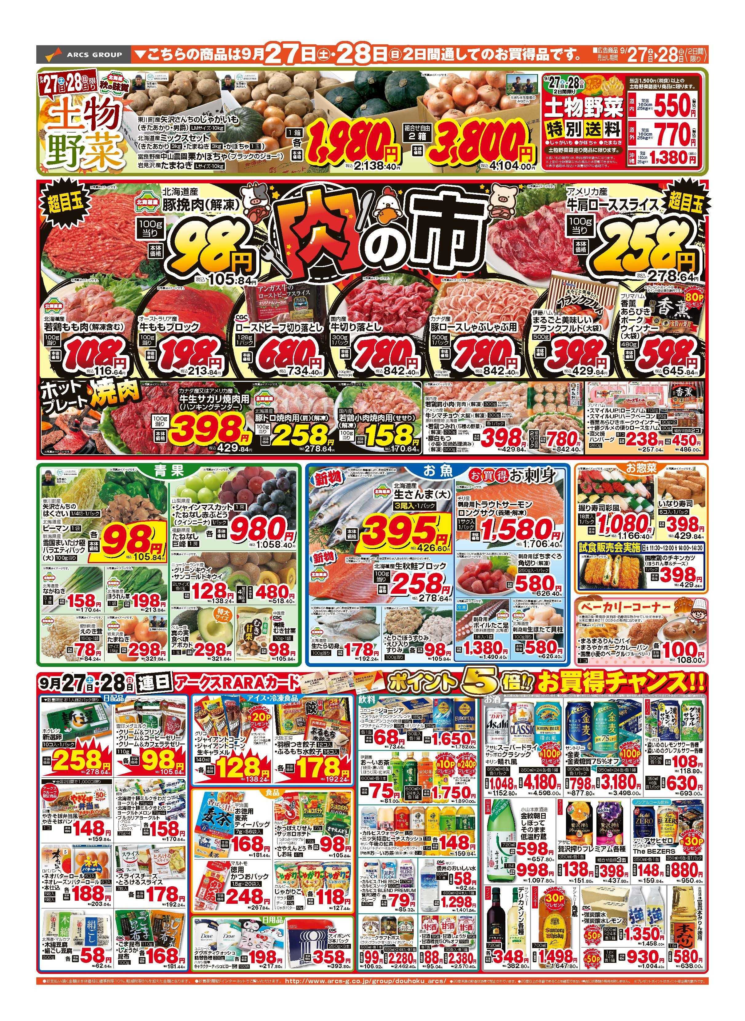ラルズマート 9月27～28日 土曜市　連日ポイント5倍