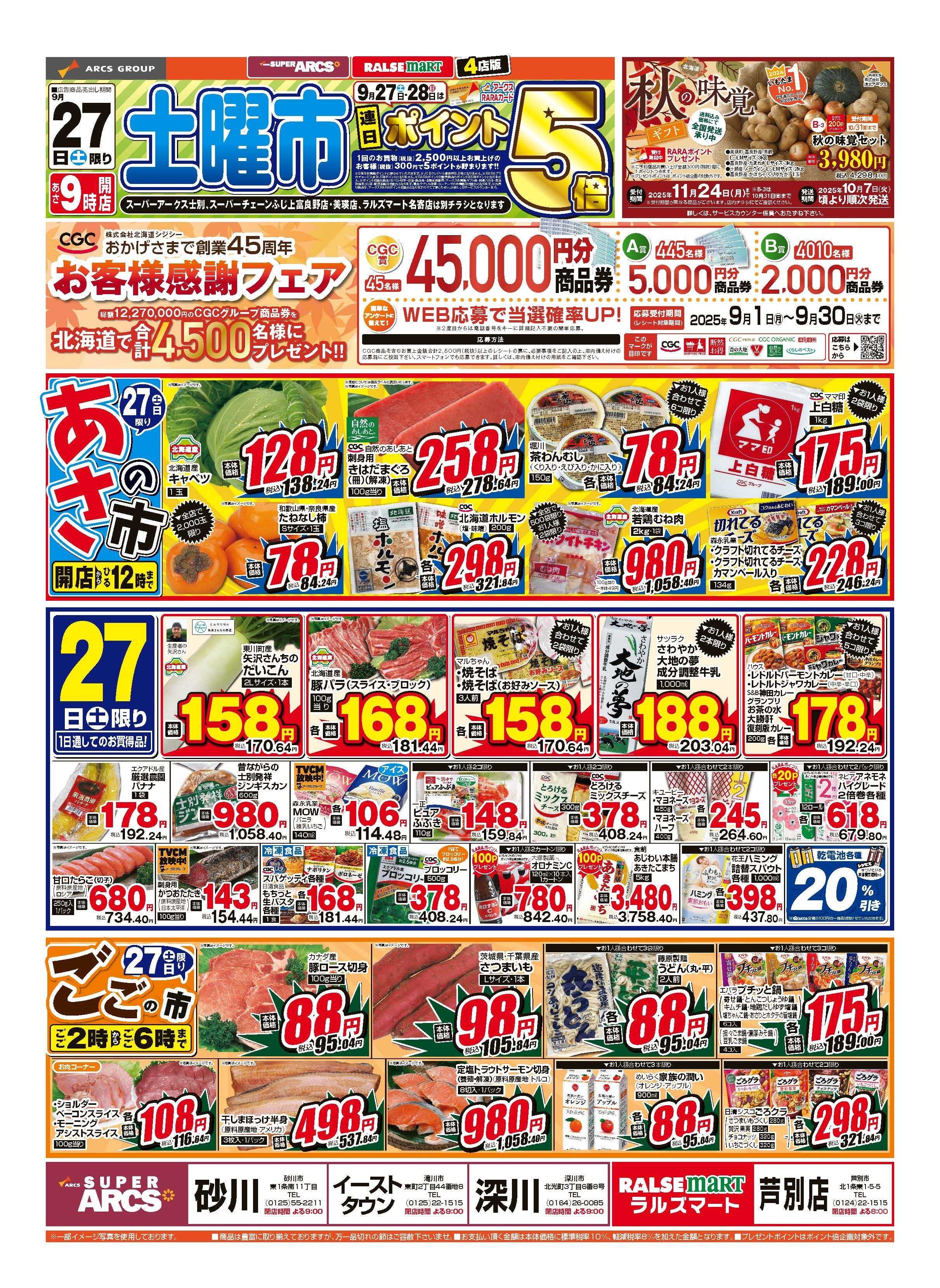 スーパーアークス ９月27～28日　土曜市　連日ポイント5倍