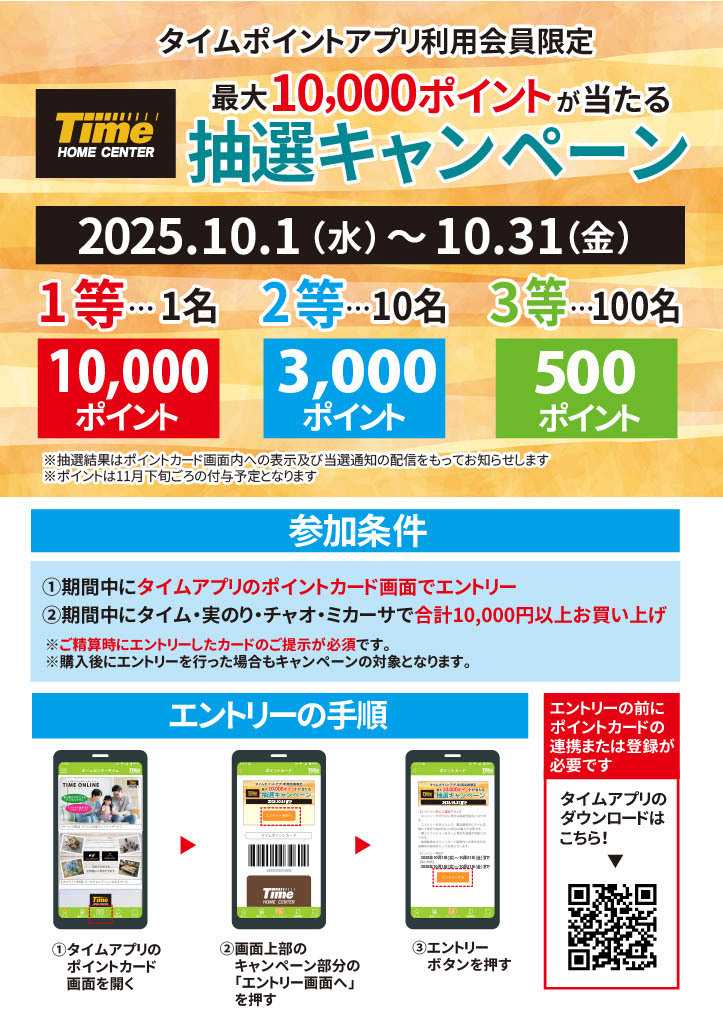 ホームセンタータイム タイムポイントアプリ利用会員限定　抽選キャンペーン