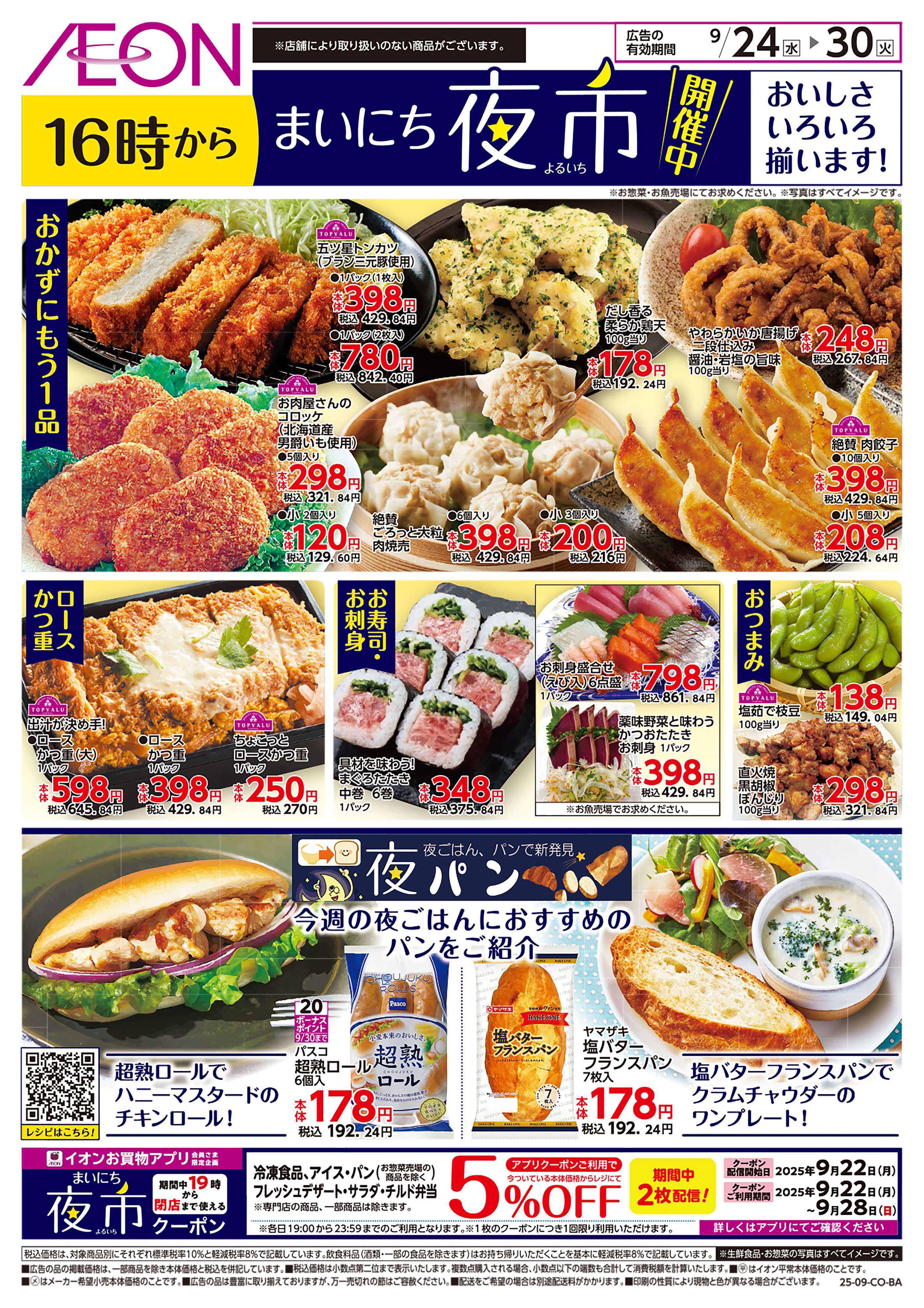 イオン 第31週　9/24号　まいにち夜市