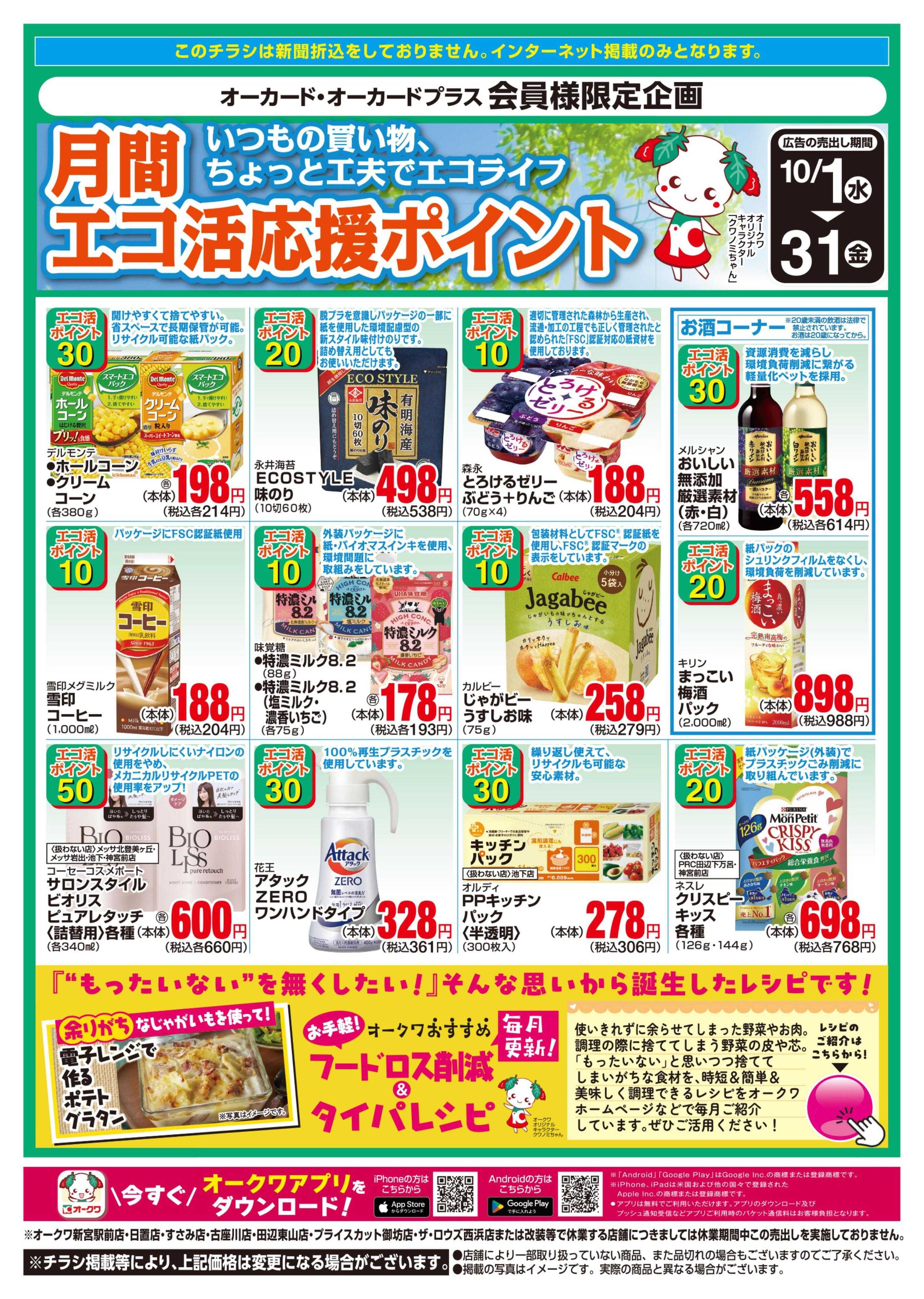 スーパーセンターオークワ Let’ｓエコ活応援ポイント