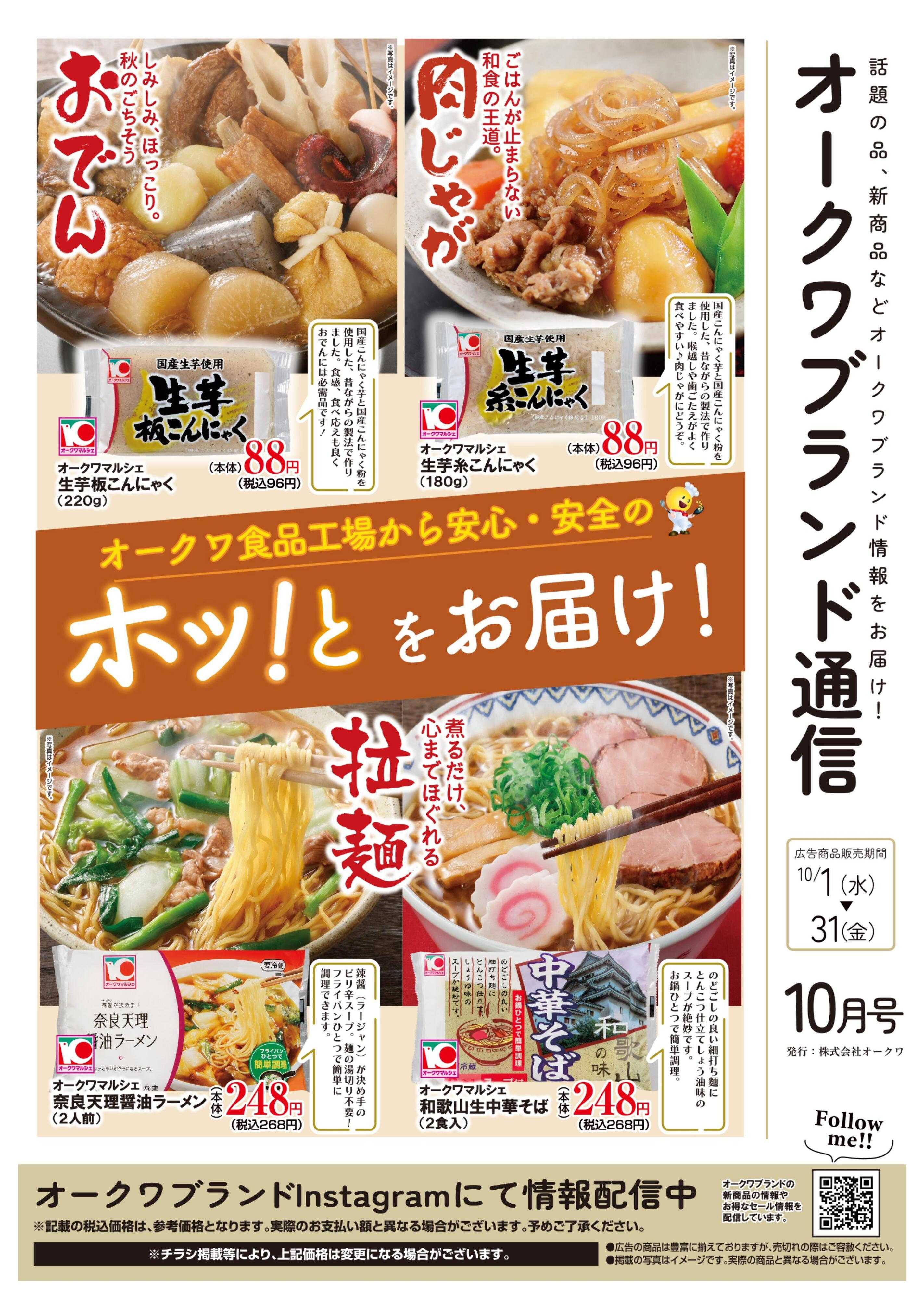 スーパーセンターオークワ オークワブランド通信