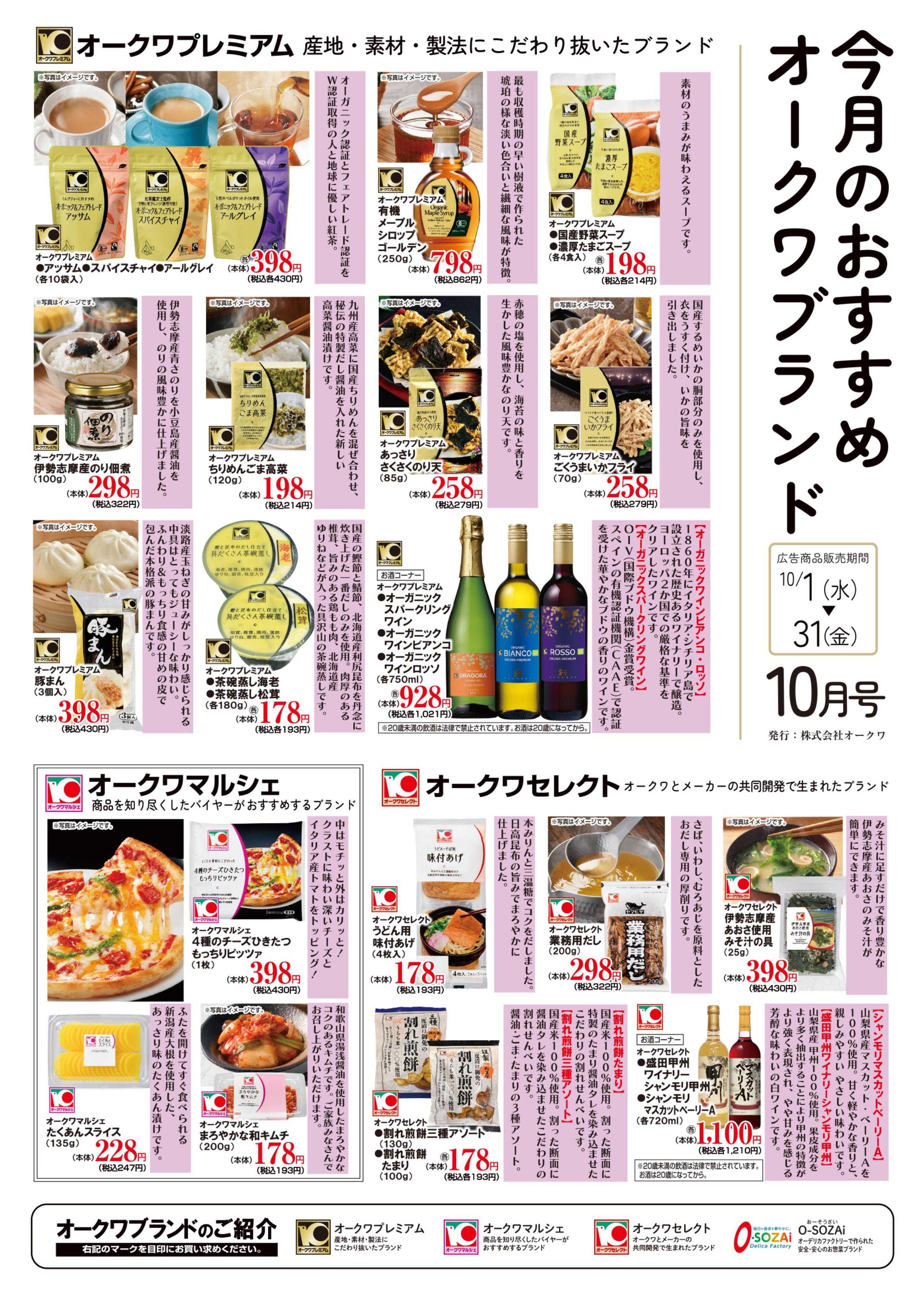 スーパーセンターオークワ オークワブランド通信