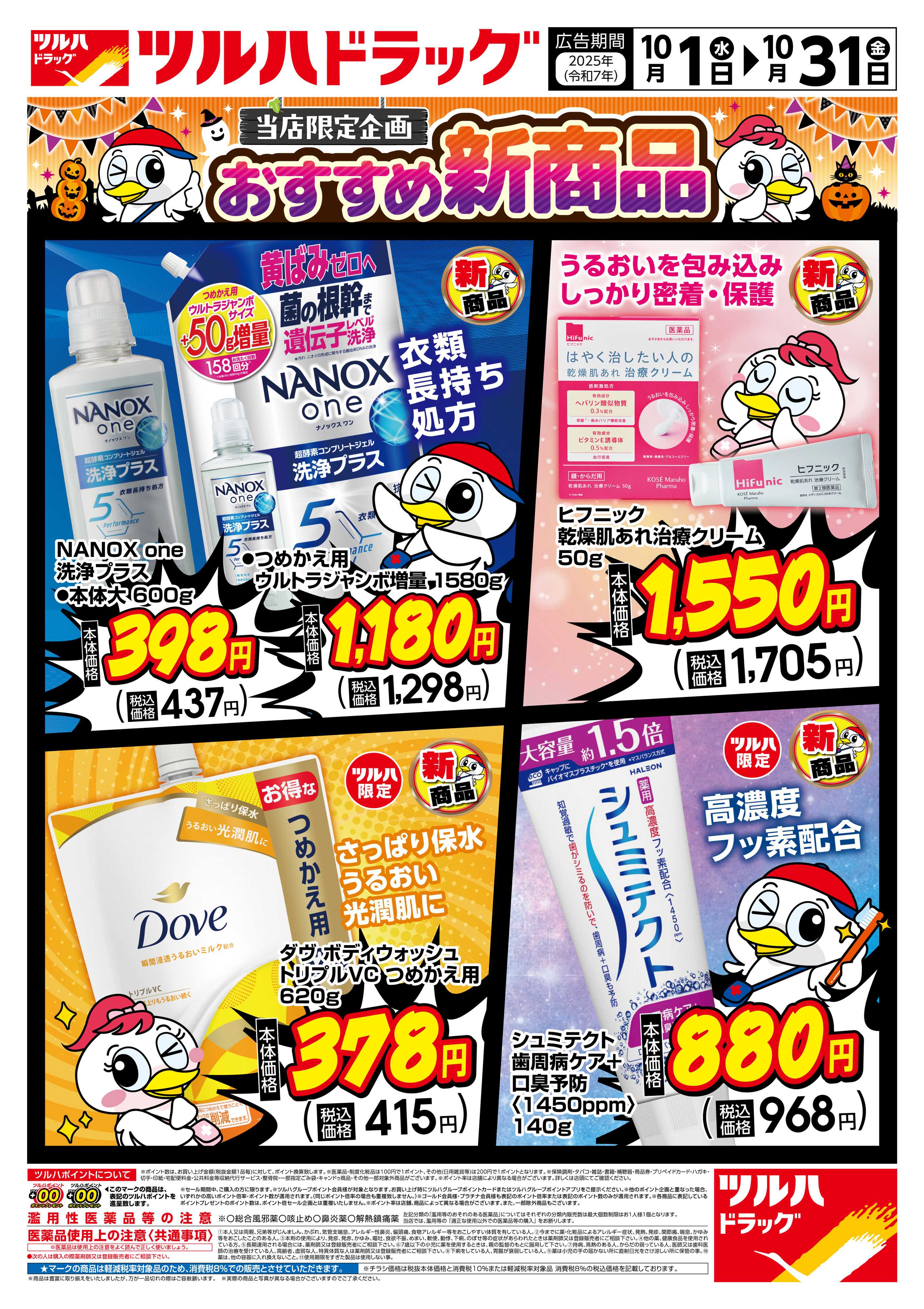 ツルハドラッグ 配信店舗限定北海道25年10月1日～25年10月31日チラシ※一部店舗では商品のお取り扱いのない場合がございます。