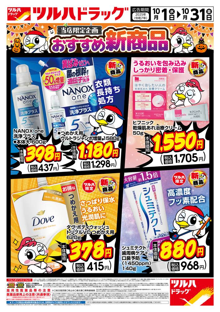 ツルハドラッグ 伏古店の最新チラシ・セール情報 | クラシルチラシ