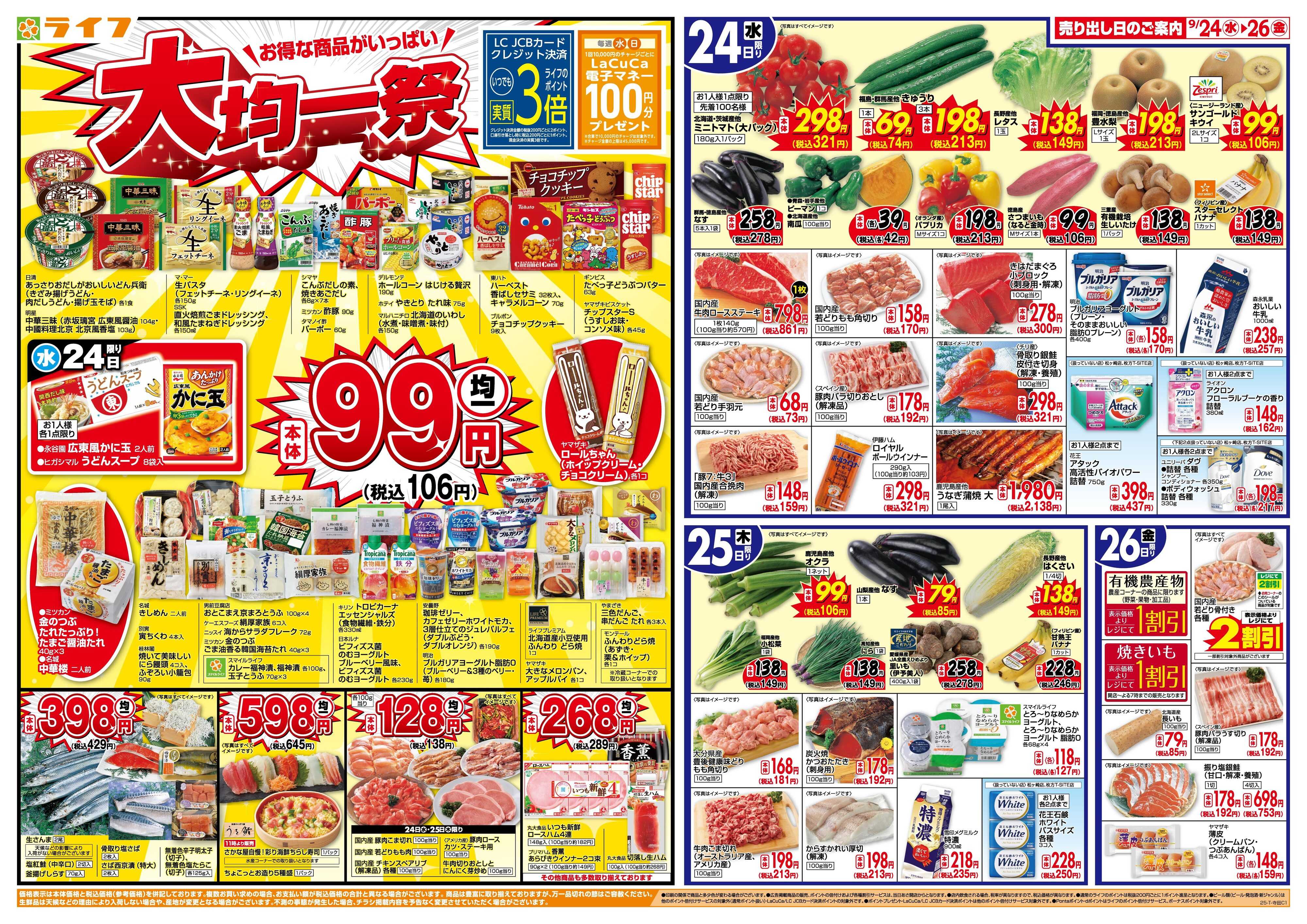 ライフ 均一特価でお買い得！