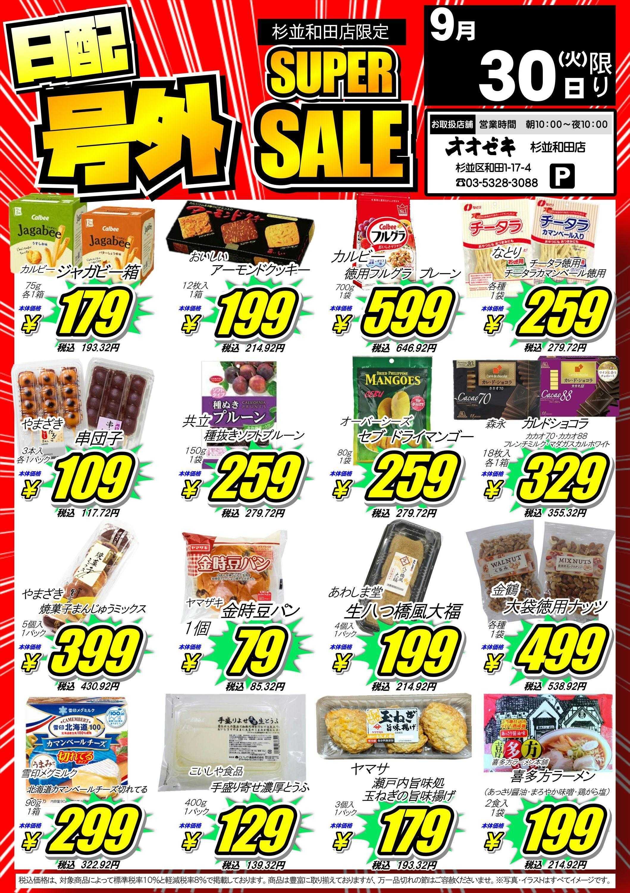 オオゼキ 号外セール！！