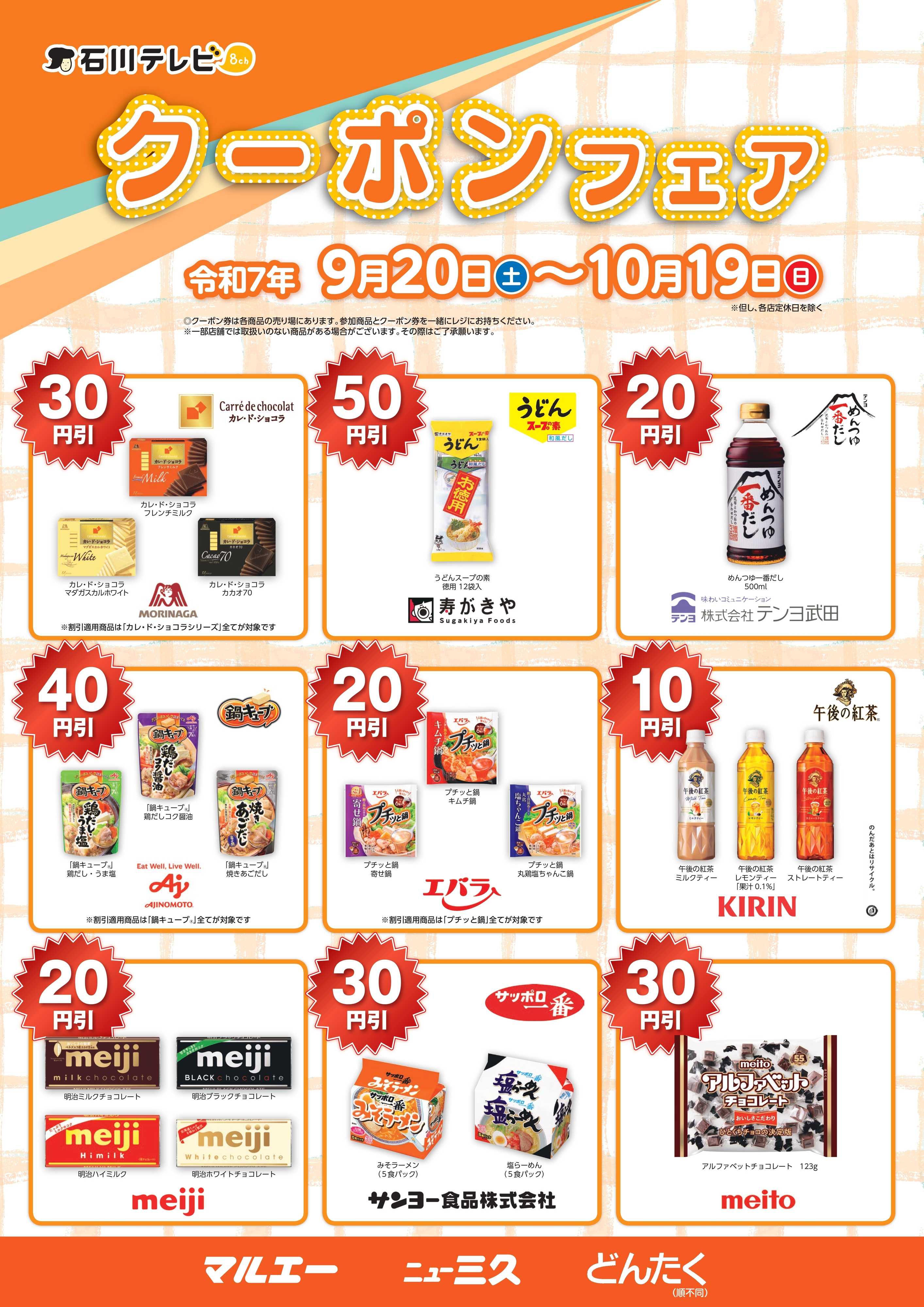 どんたく 2025年石川テレビクーポンフェア