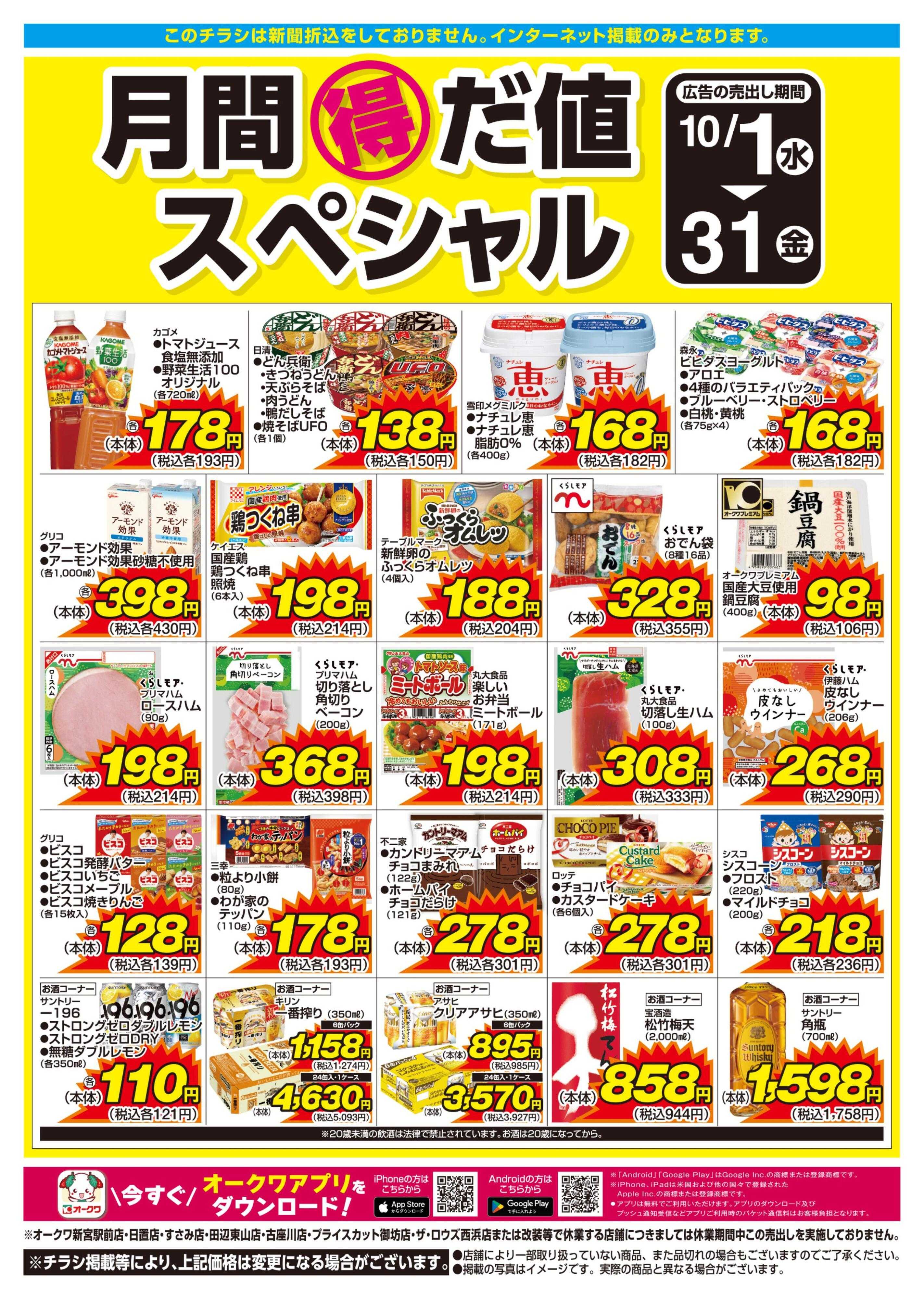スーパーセンターオークワ 月間得だ値スペシャル