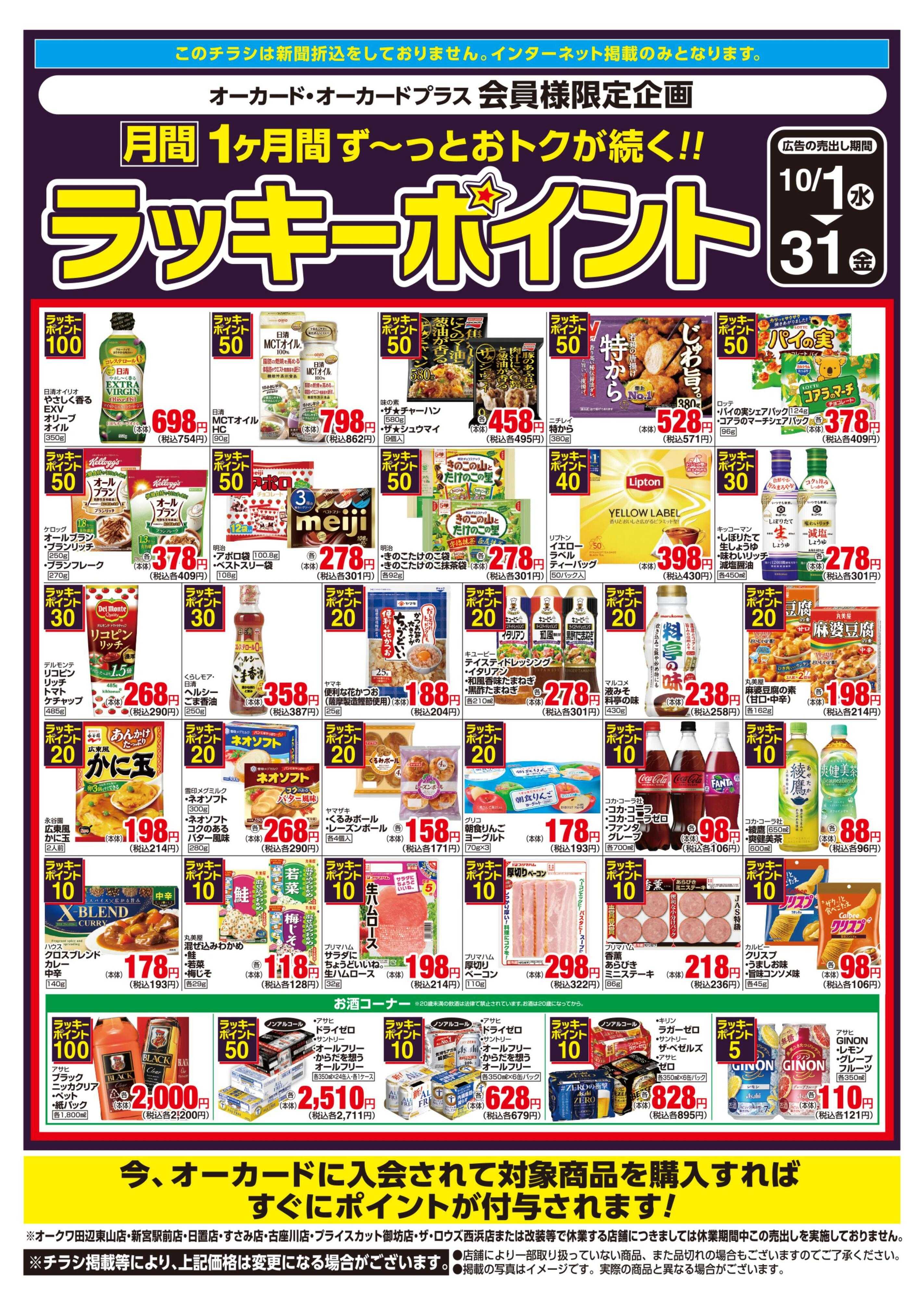 スーパーセンターオークワ 月間ラッキーポイント