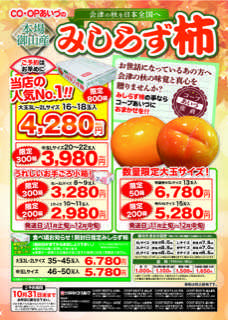 コープあいづ 秋の味覚　身しらず柿ご予約企画