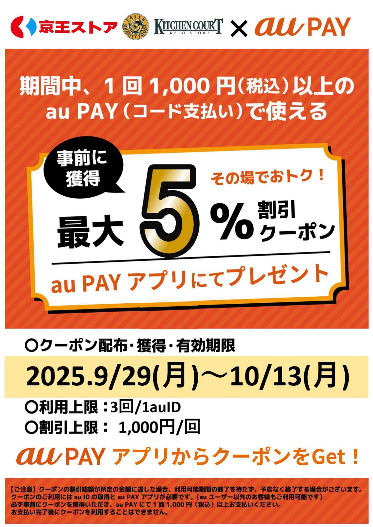 京王ストア auPAY最大5％割引クーポンプレゼント
