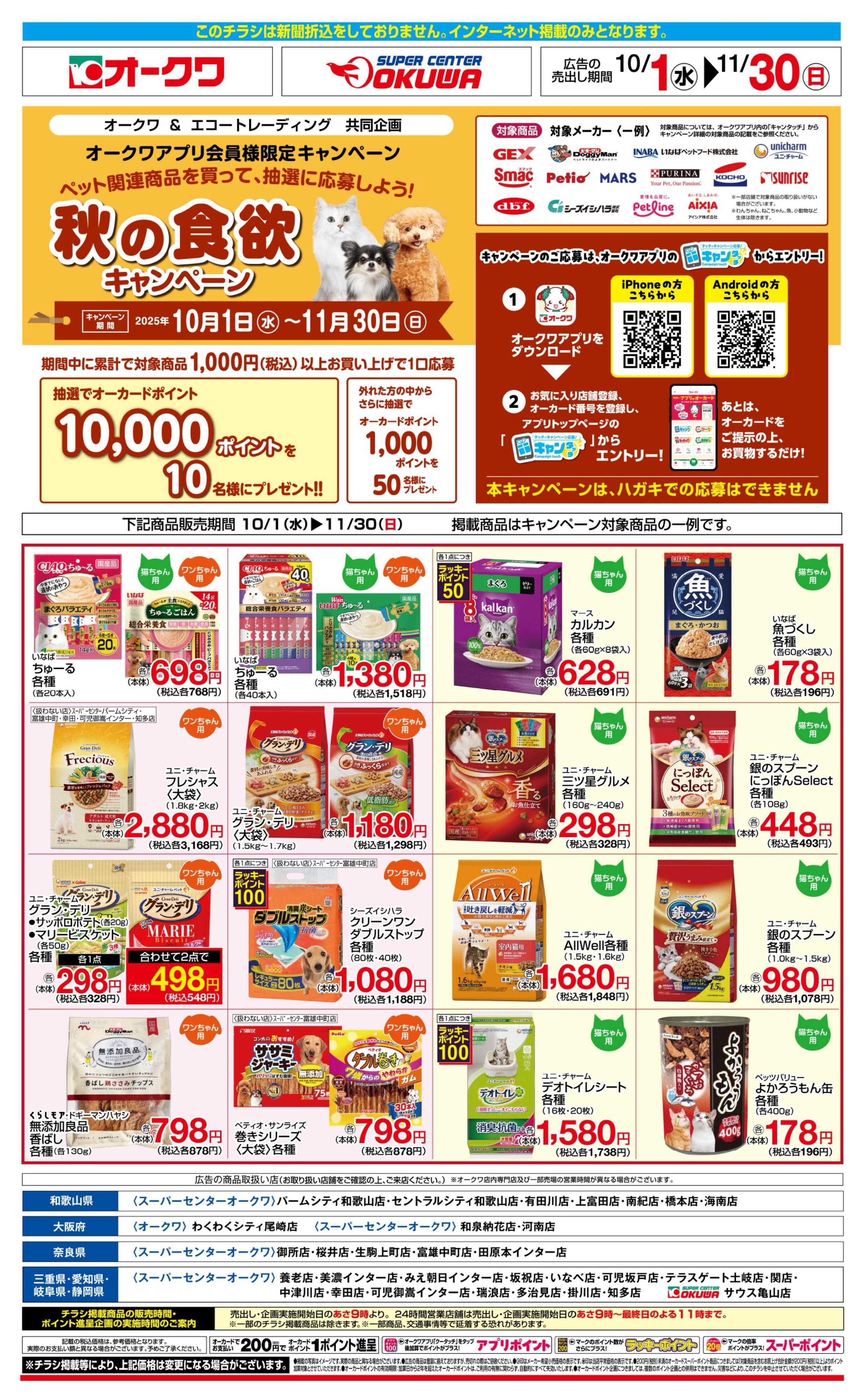 スーパーセンターオークワ 秋の食欲キャンペーン