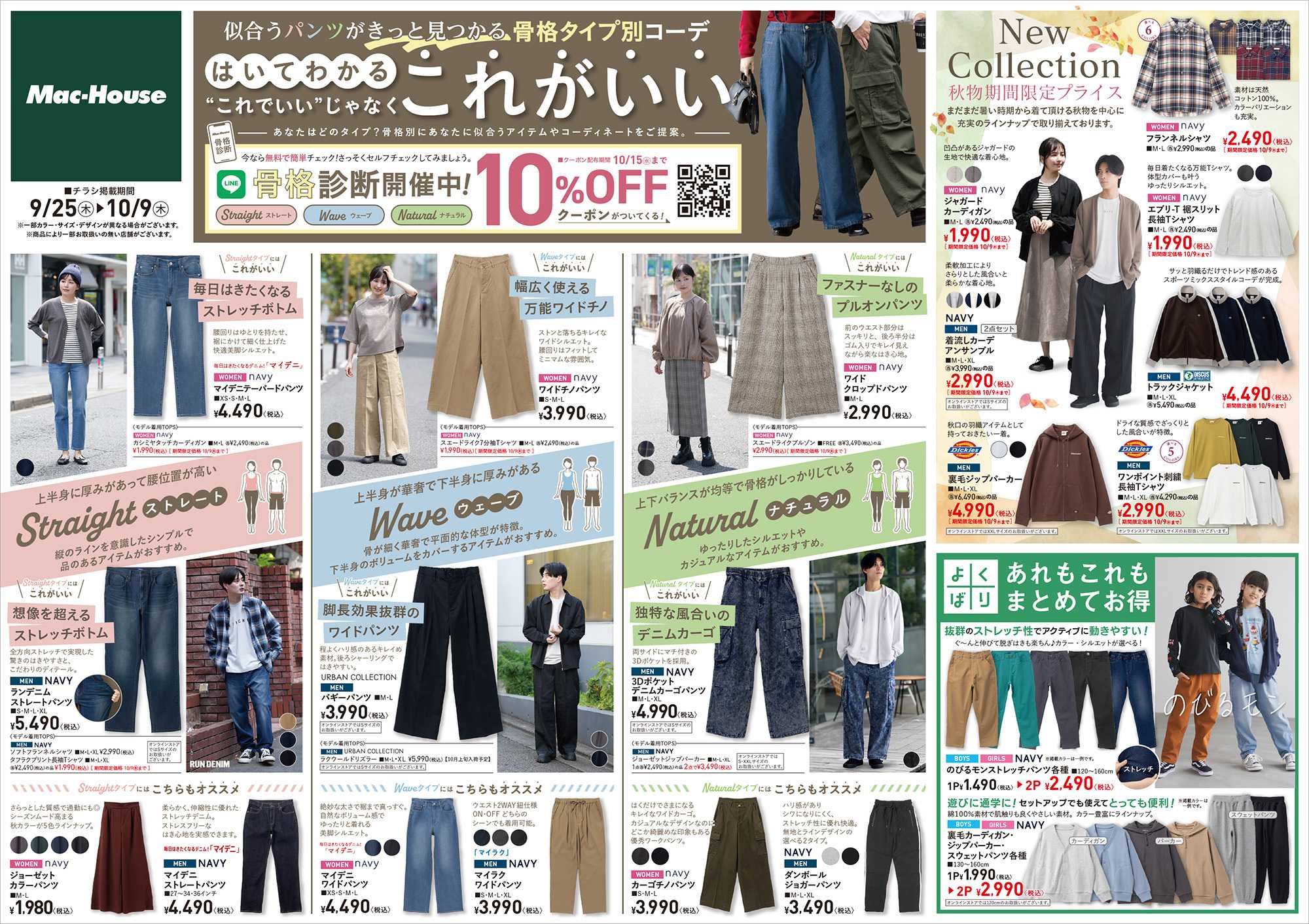 Mac-House 「骨格診断」タイプ別おすすめコーデ　似合うパンツがきっと見つかる　～10/9(木)まで