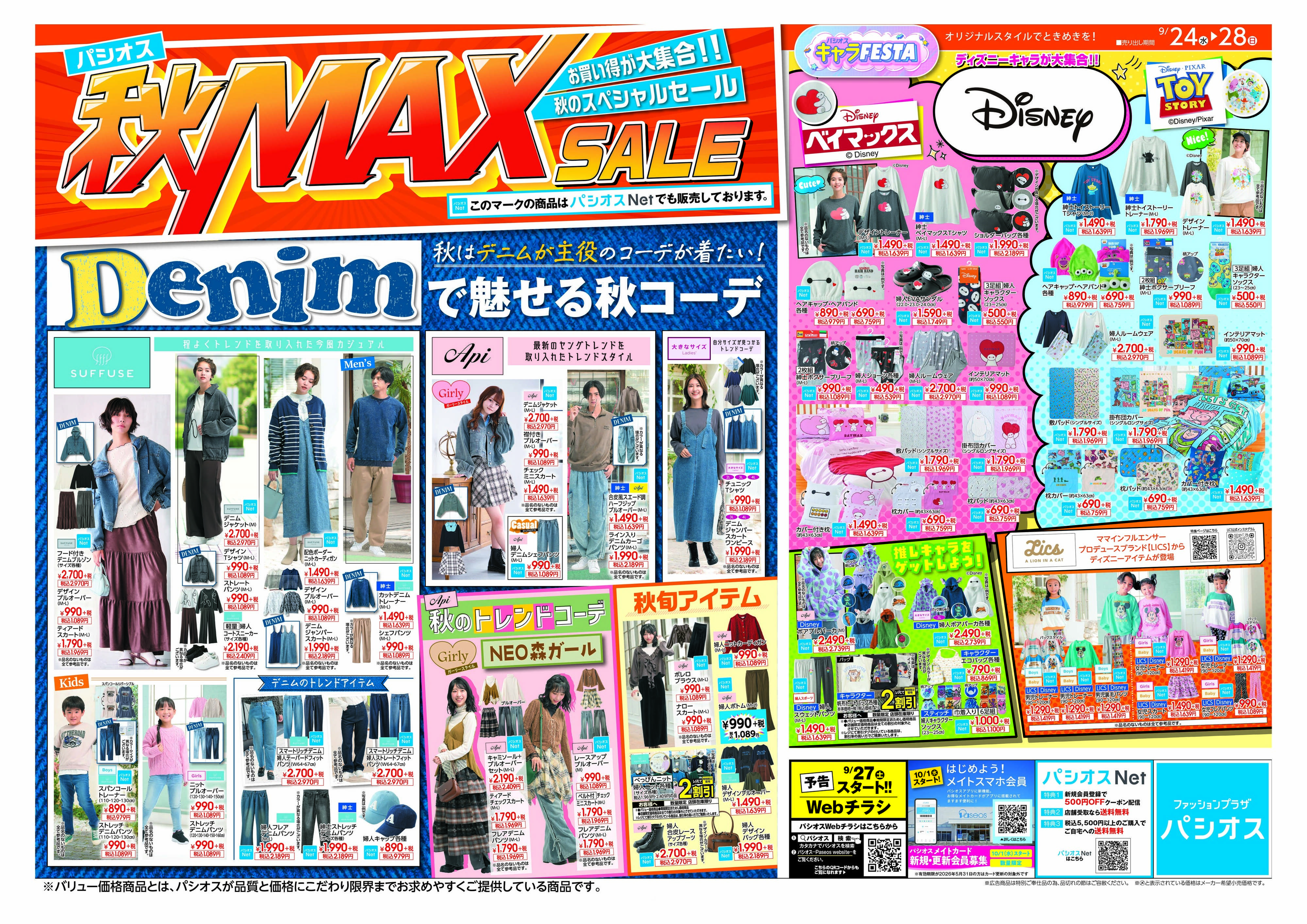 パシオス パシオス秋MAX SALE！！