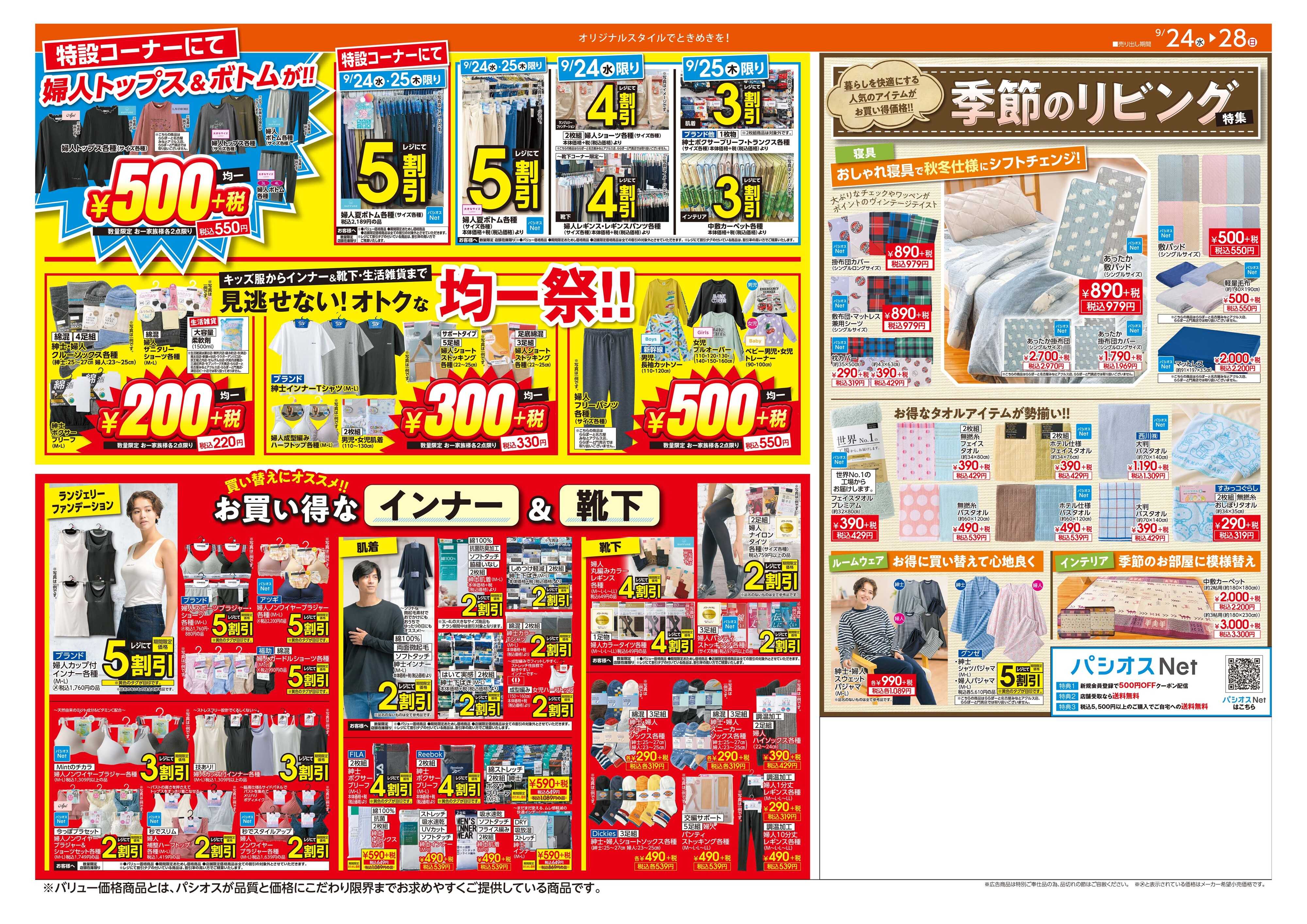 パシオス パシオス秋MAX SALE！！