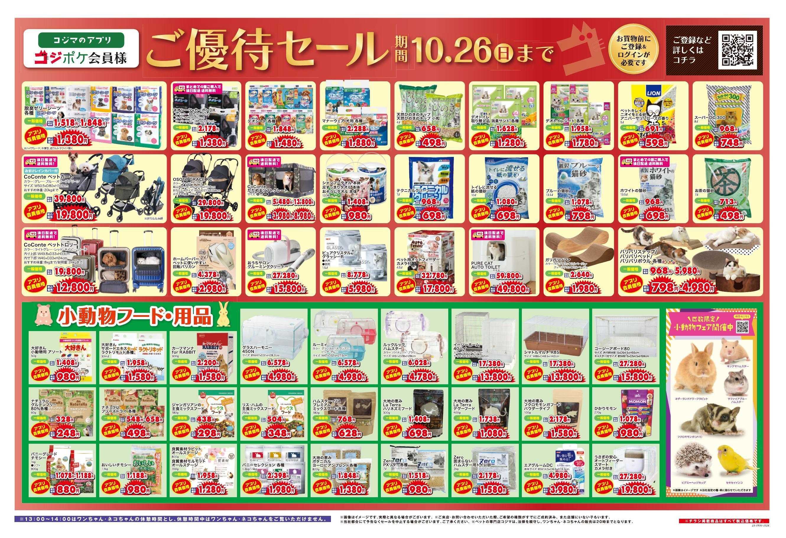 ペットの専門店コジマ コジポケアプリ会員ご優待セール