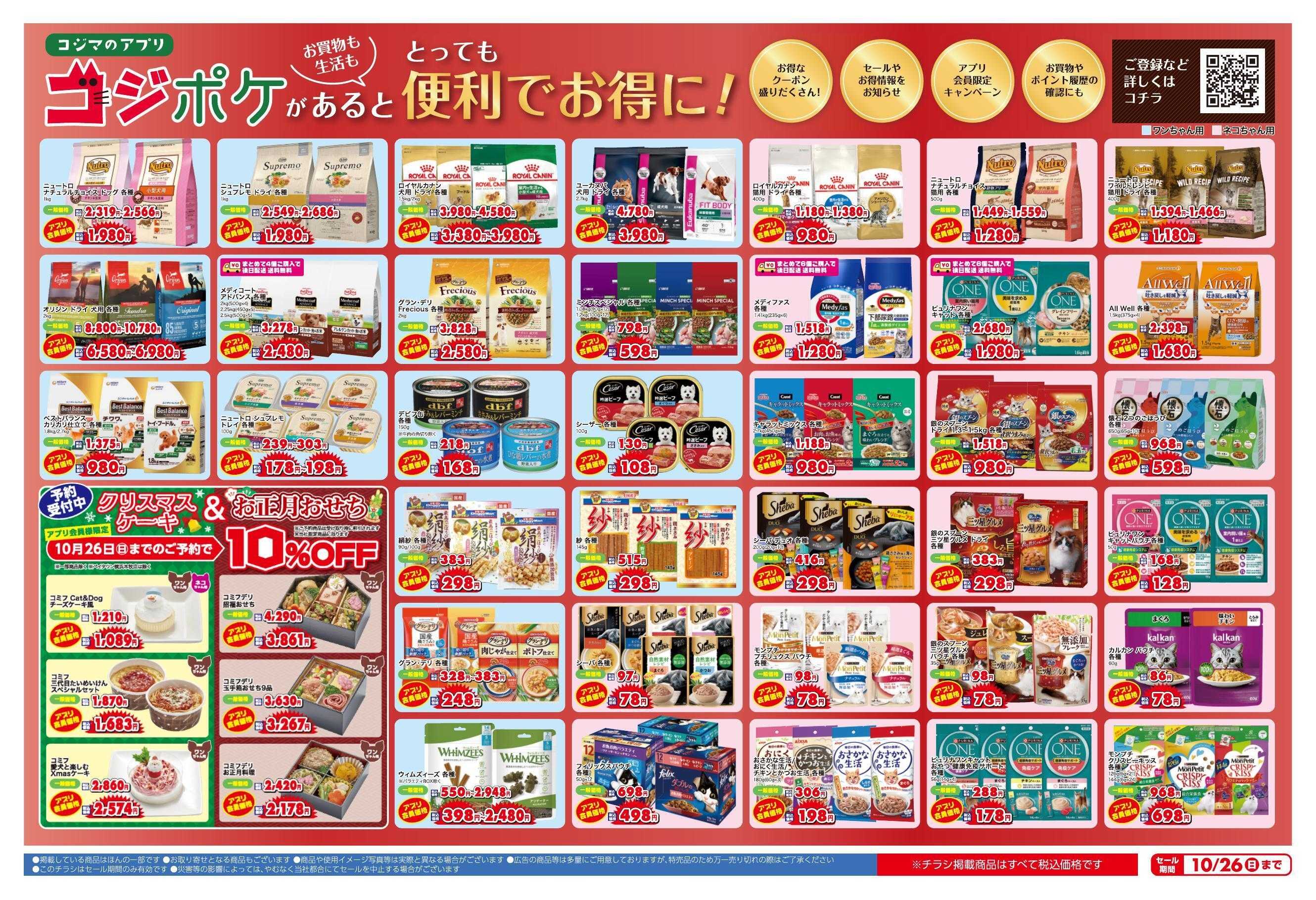 ペットの専門店コジマ コジポケアプリ会員ご優待セール