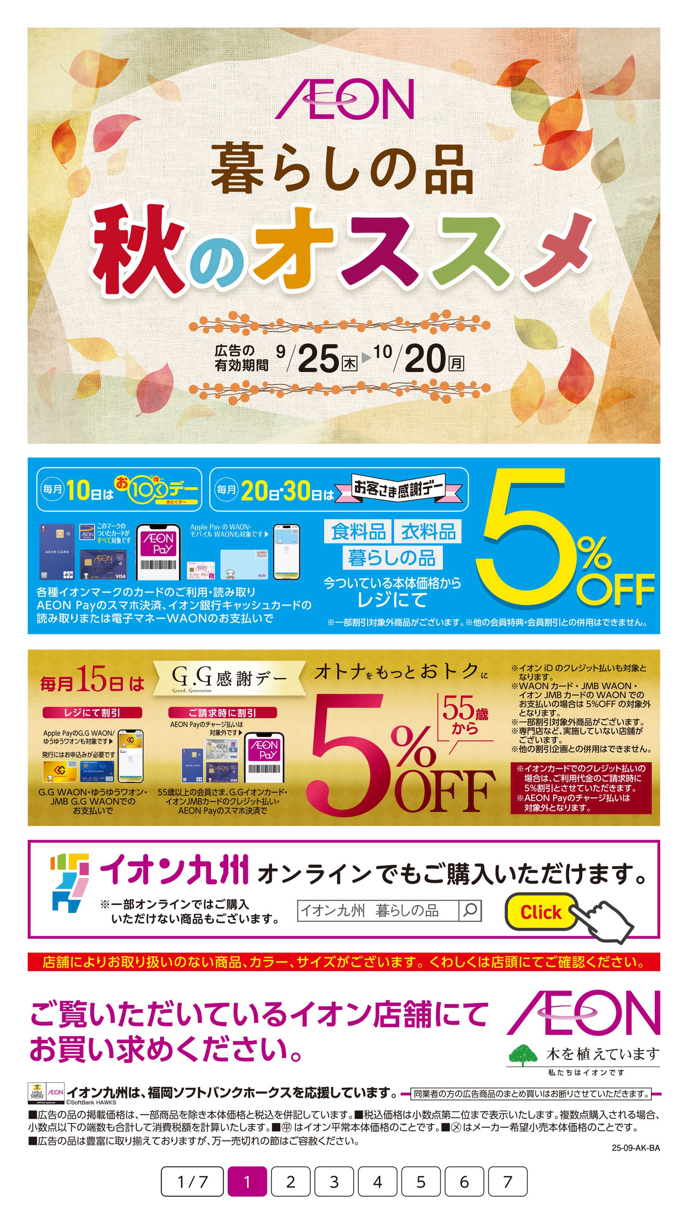 イオン 暮らしの品秋のおすすめ