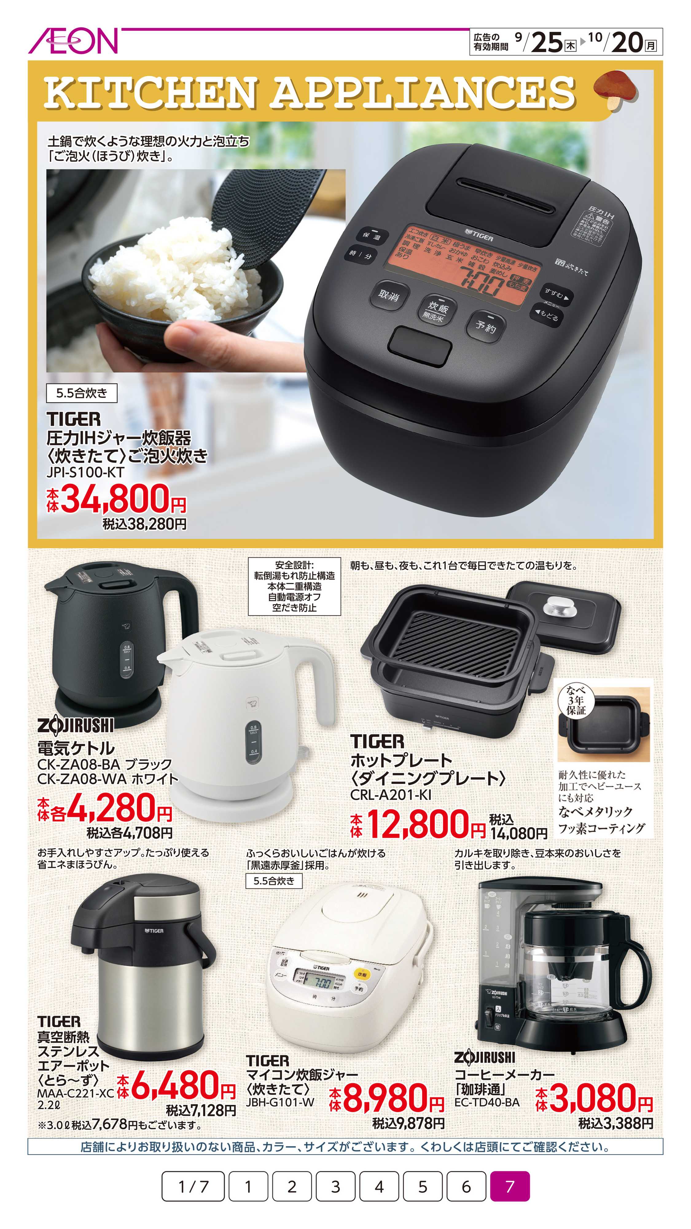 イオン 暮らしの品秋のおすすめ