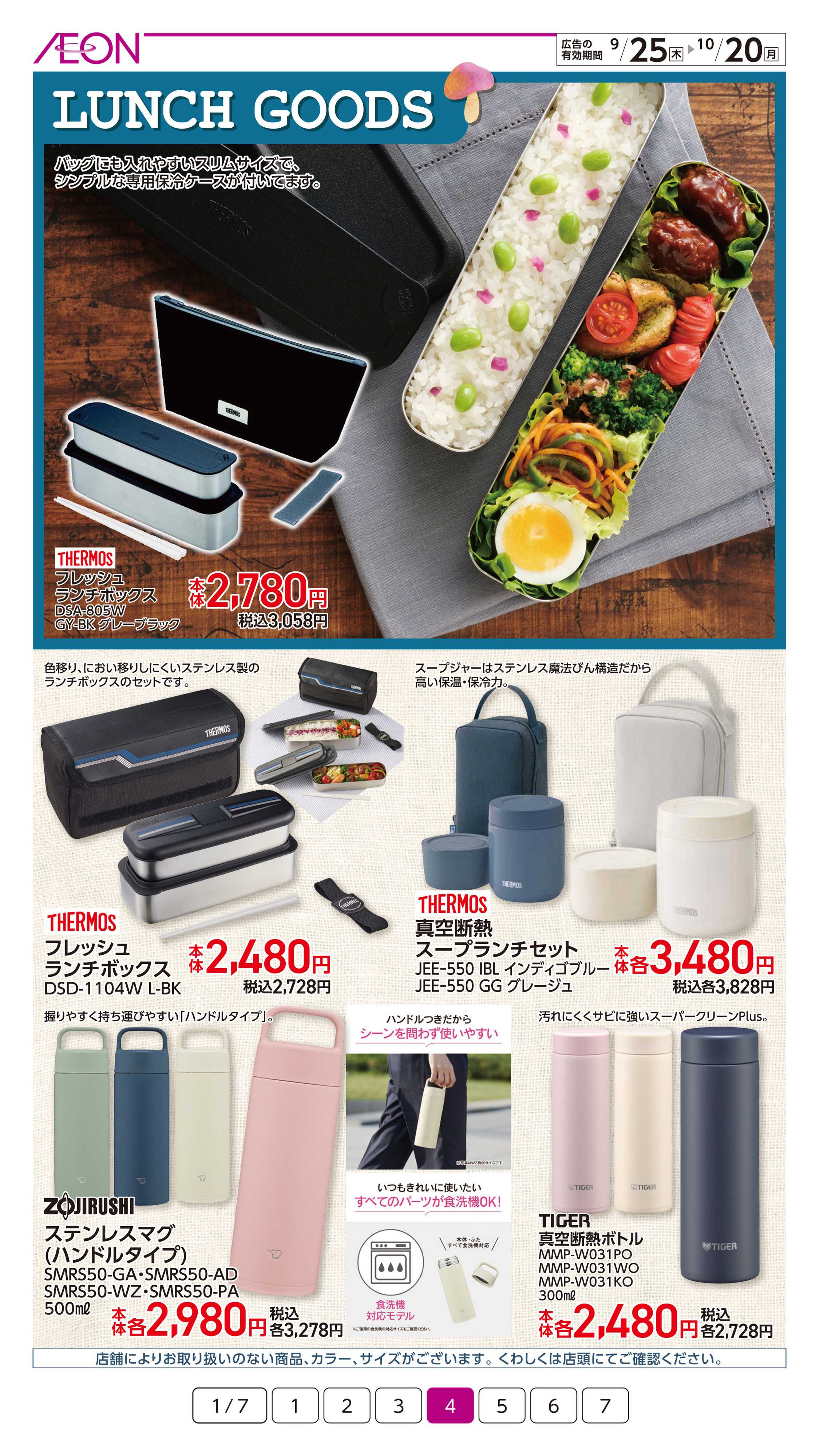 イオン 暮らしの品秋のおすすめ