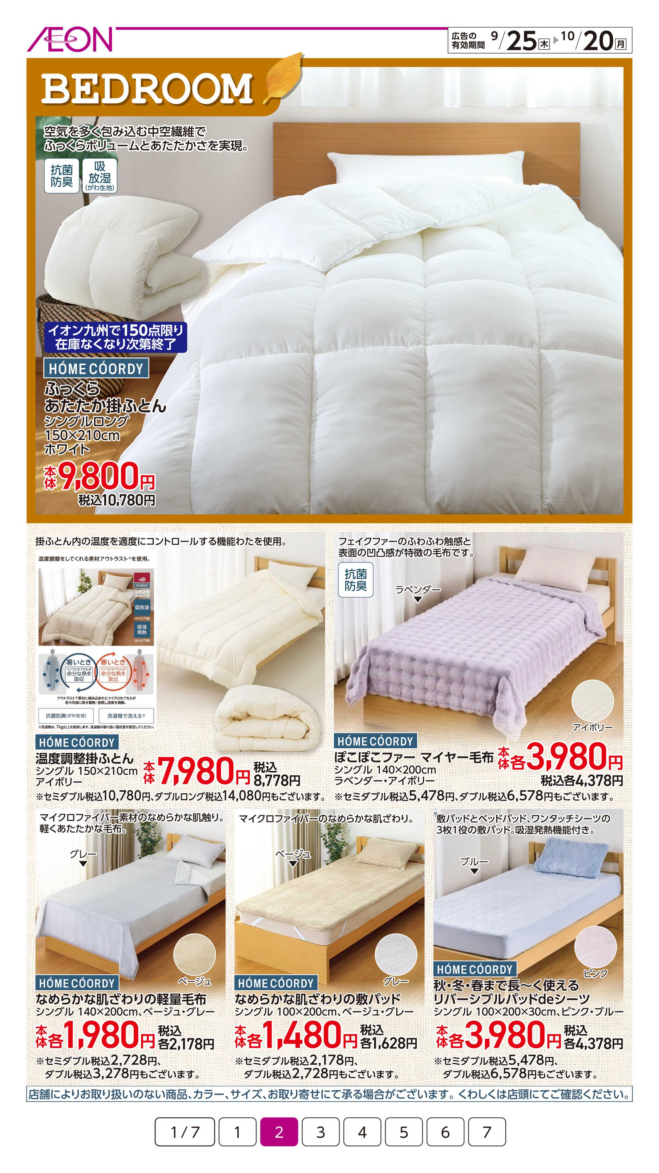イオン 暮らしの品秋のおすすめ