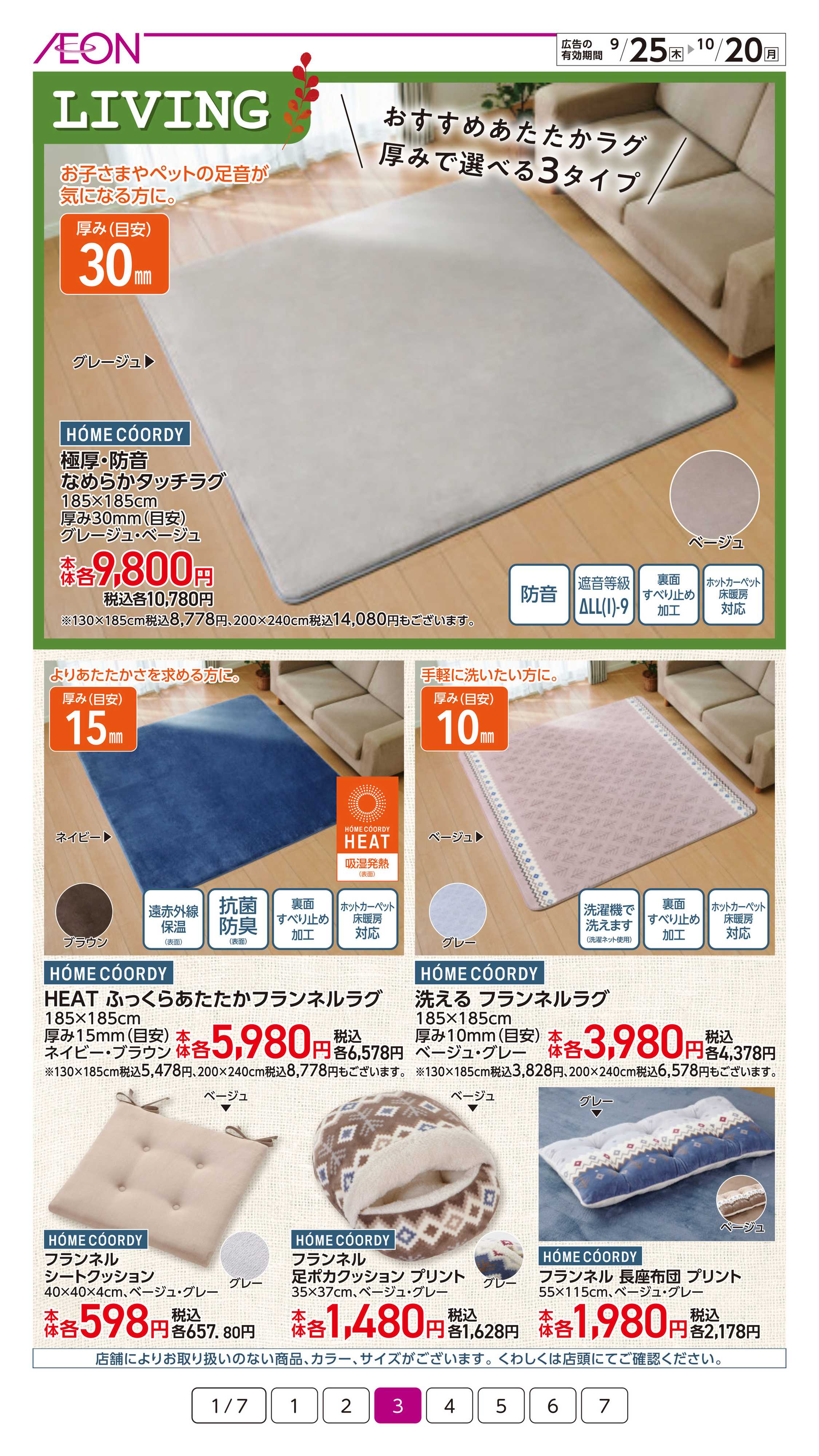 イオン 暮らしの品秋のおすすめ