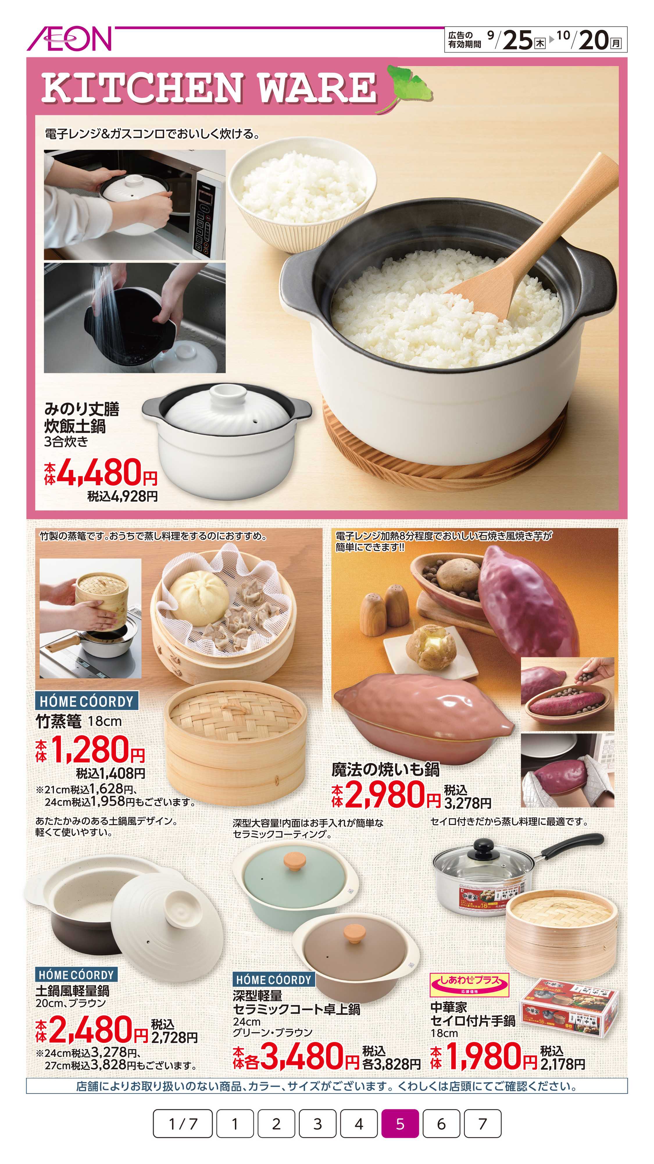イオン 暮らしの品秋のおすすめ
