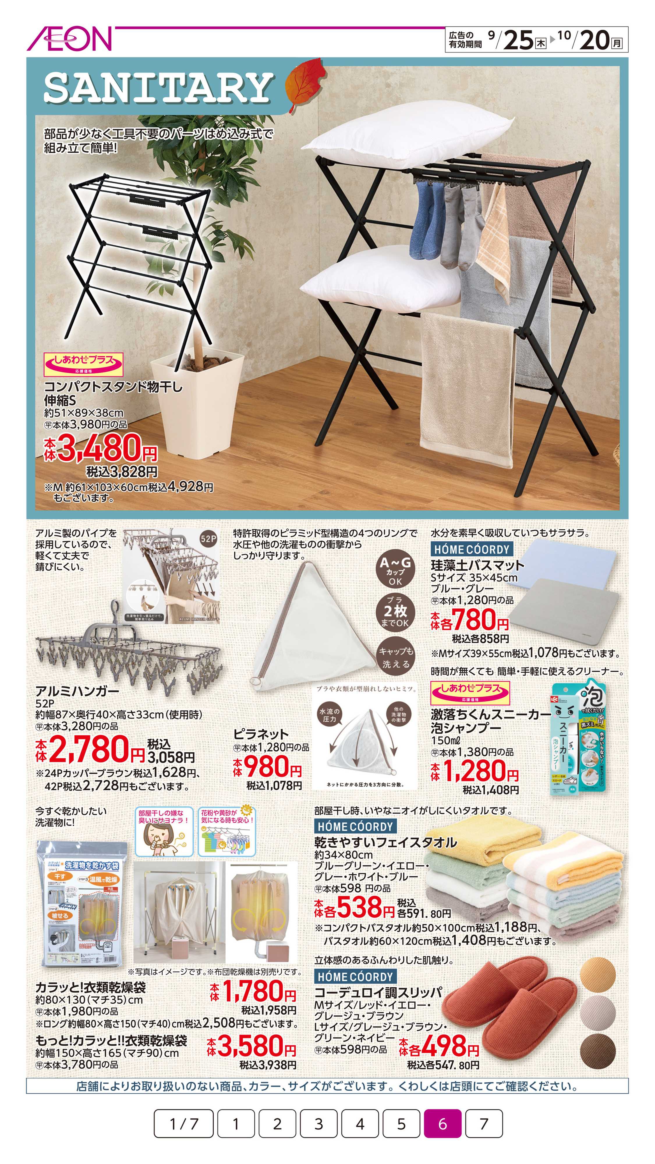 イオン 暮らしの品秋のおすすめ
