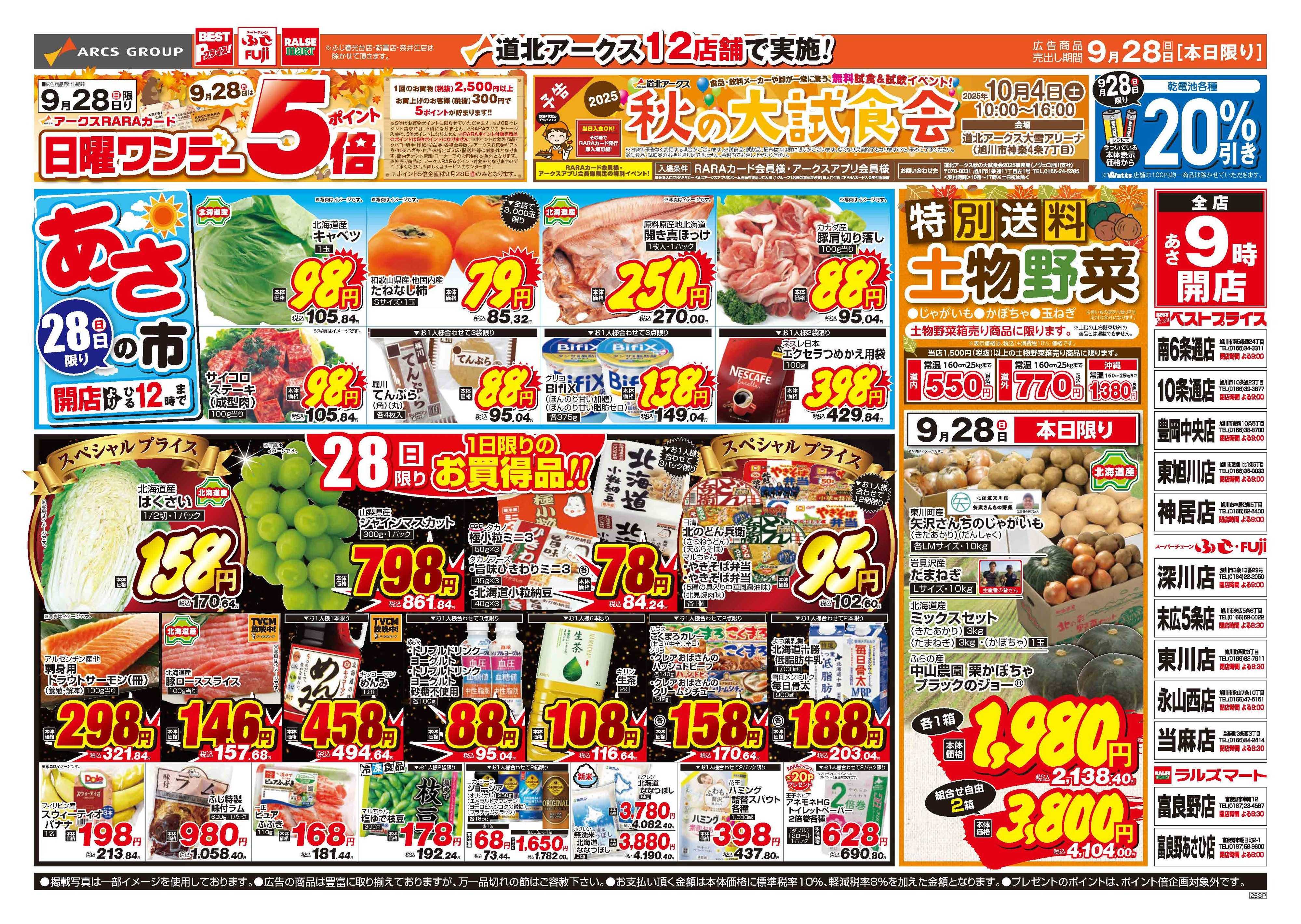 ラルズマート 9月27～28日　週末青果市　ポイント５倍
