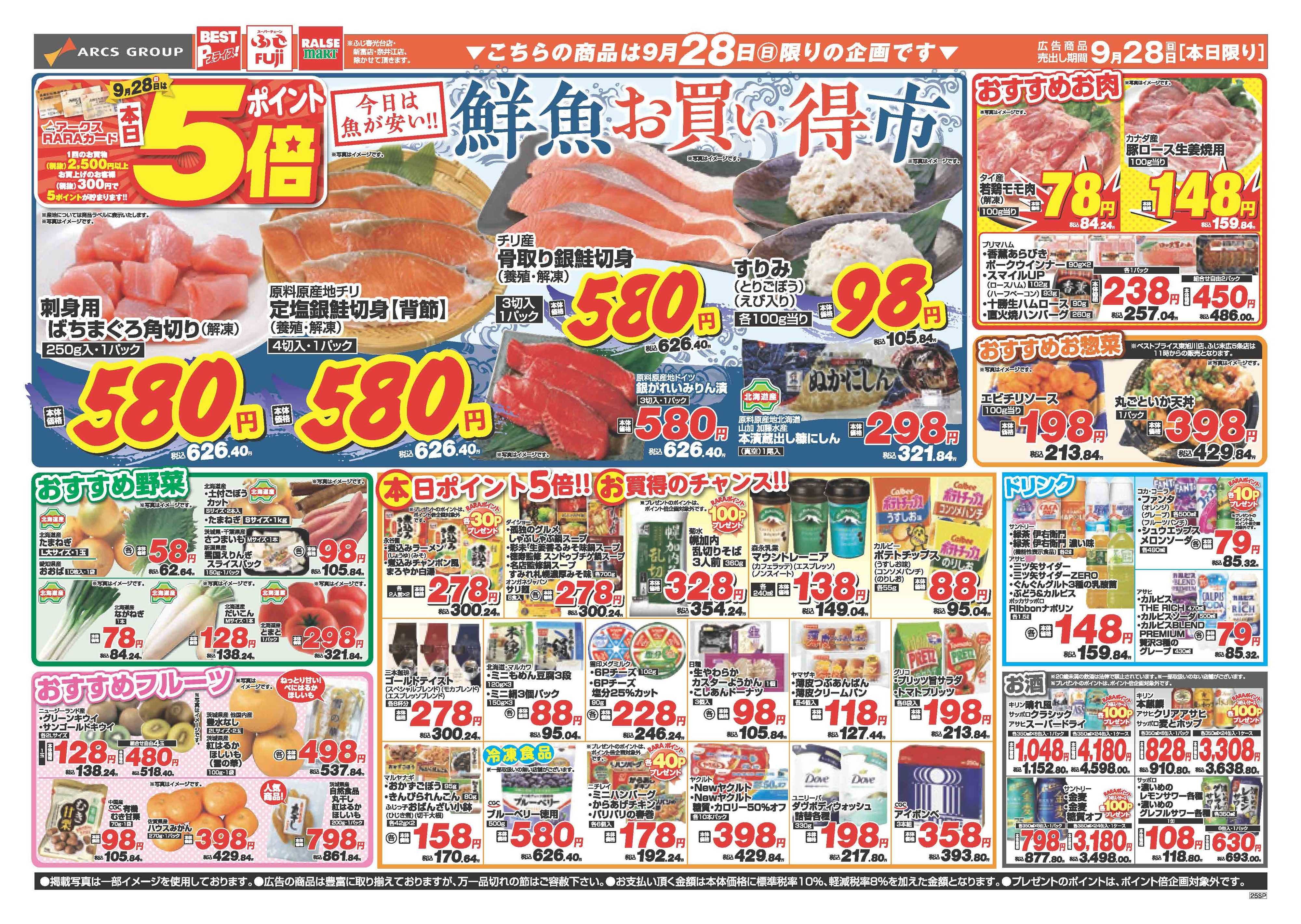 ラルズマート 9月27～28日　週末青果市　ポイント５倍