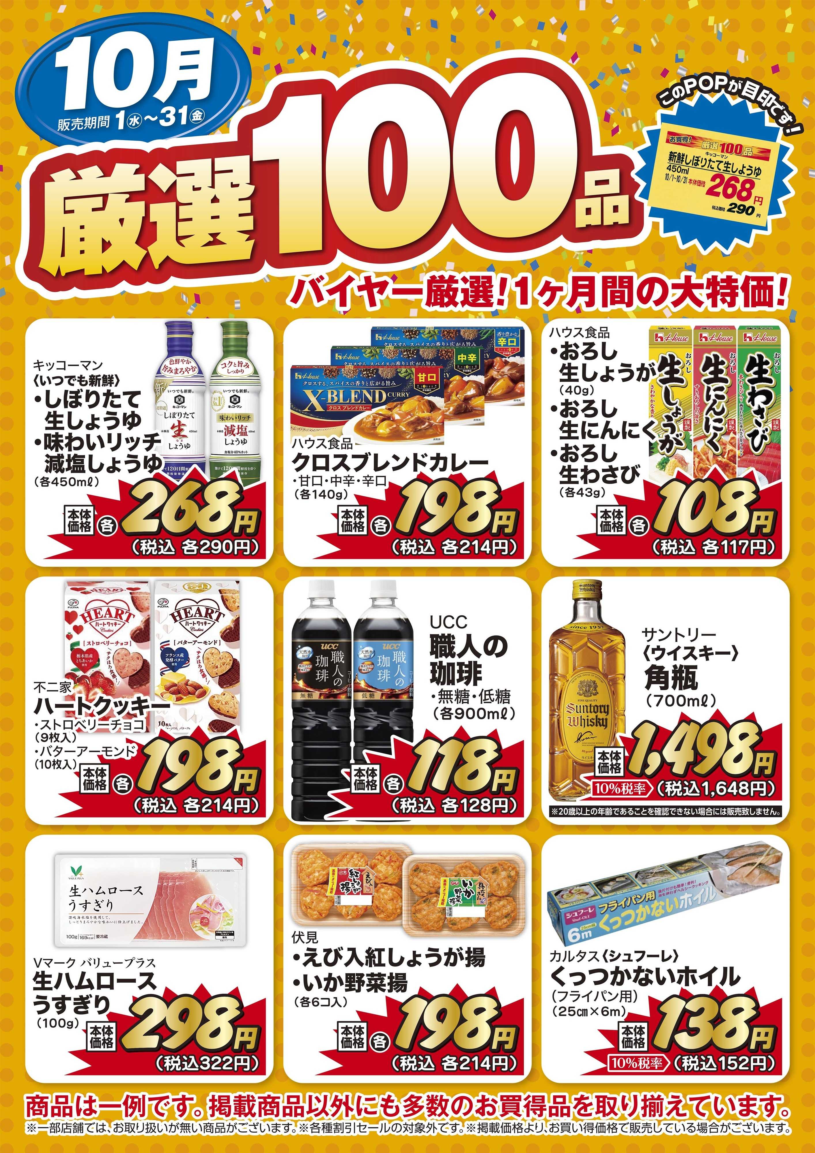 リブレ京成 リブレ京成 厳選100品のご案内